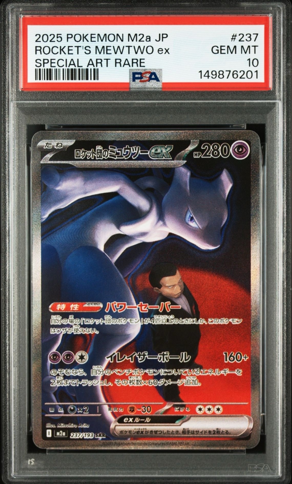 ロケット団のミュウツーex SAR [M2a 237/193](ハイクラスパック「MEGAドリームex」)