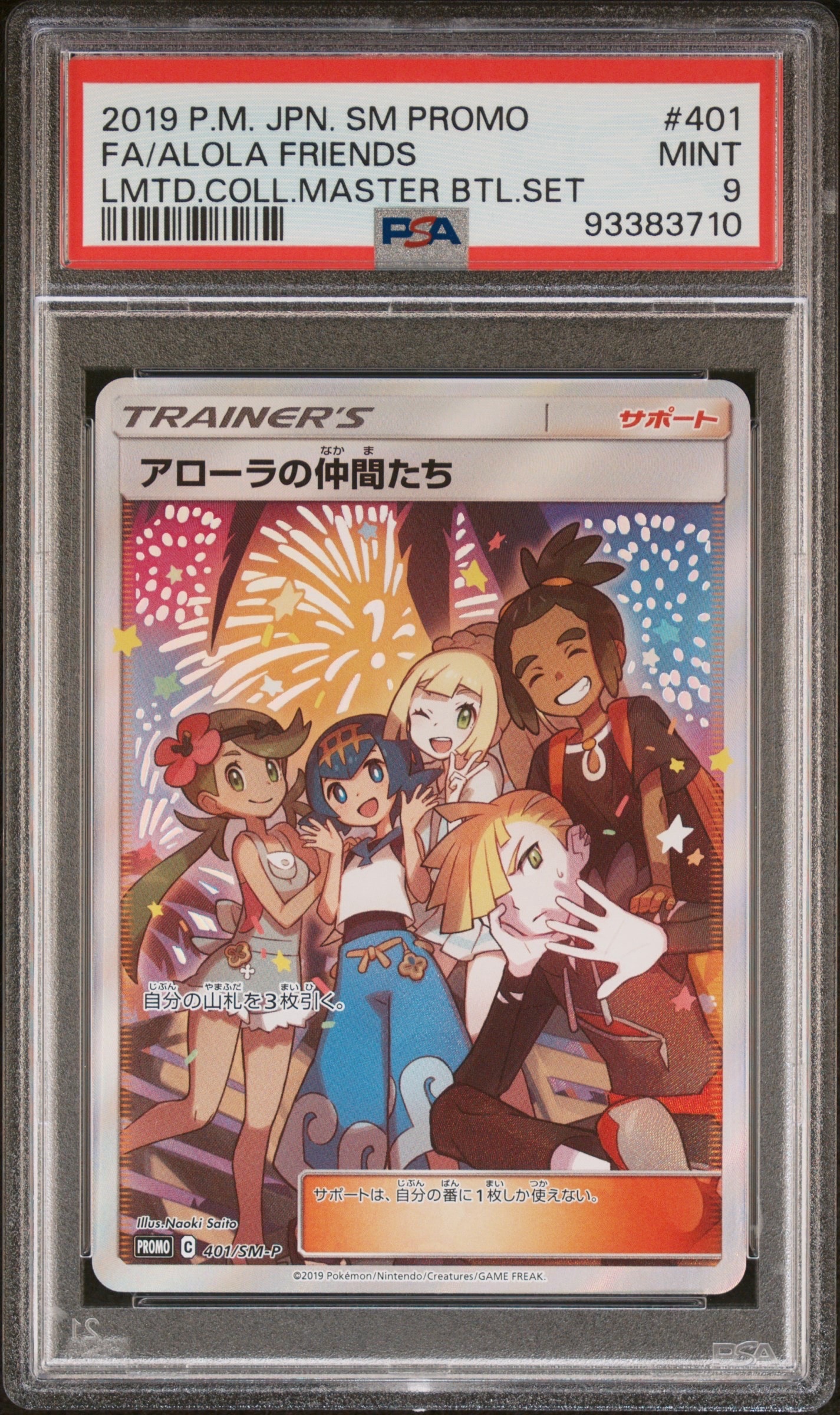 アローラの仲間たち: プロモ[SM-P 401](プロモーションカード「SM-P