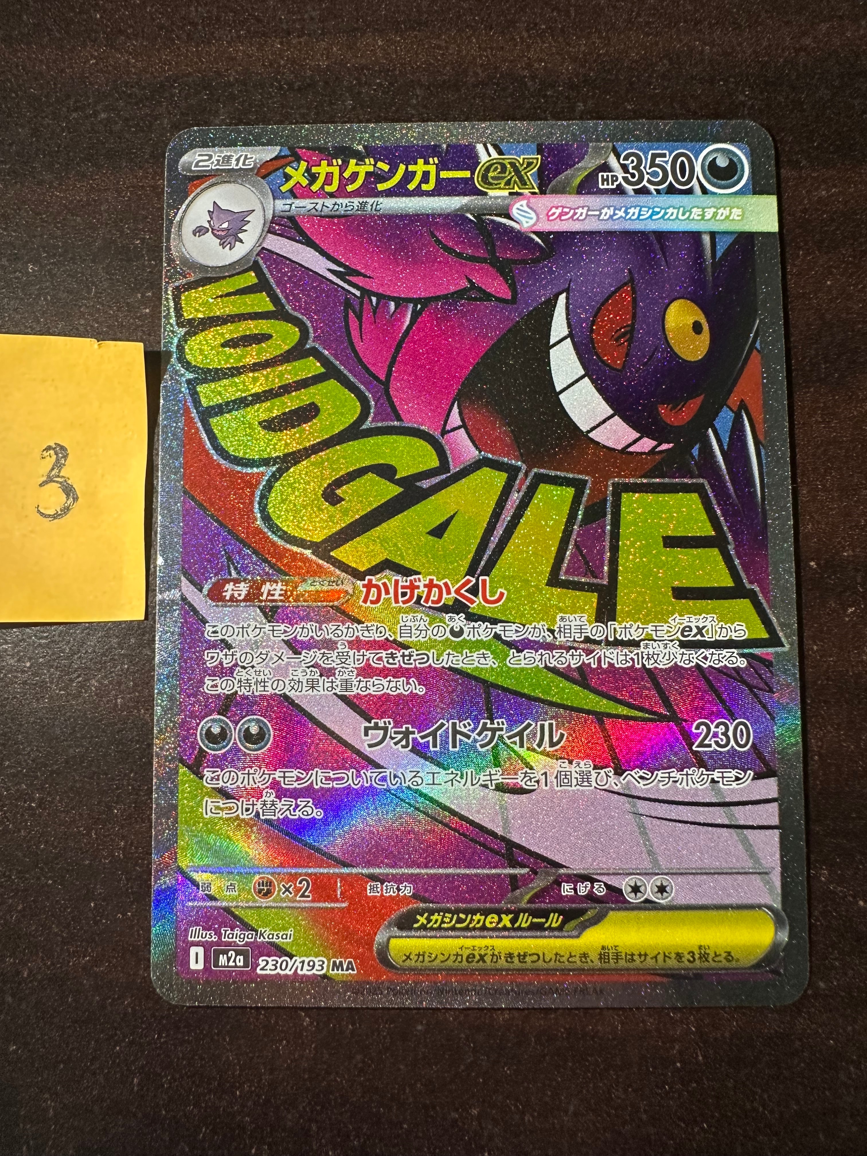 メガゲンガーex MA [M2a 230/193](ハイクラスパック「MEGAドリームex」)