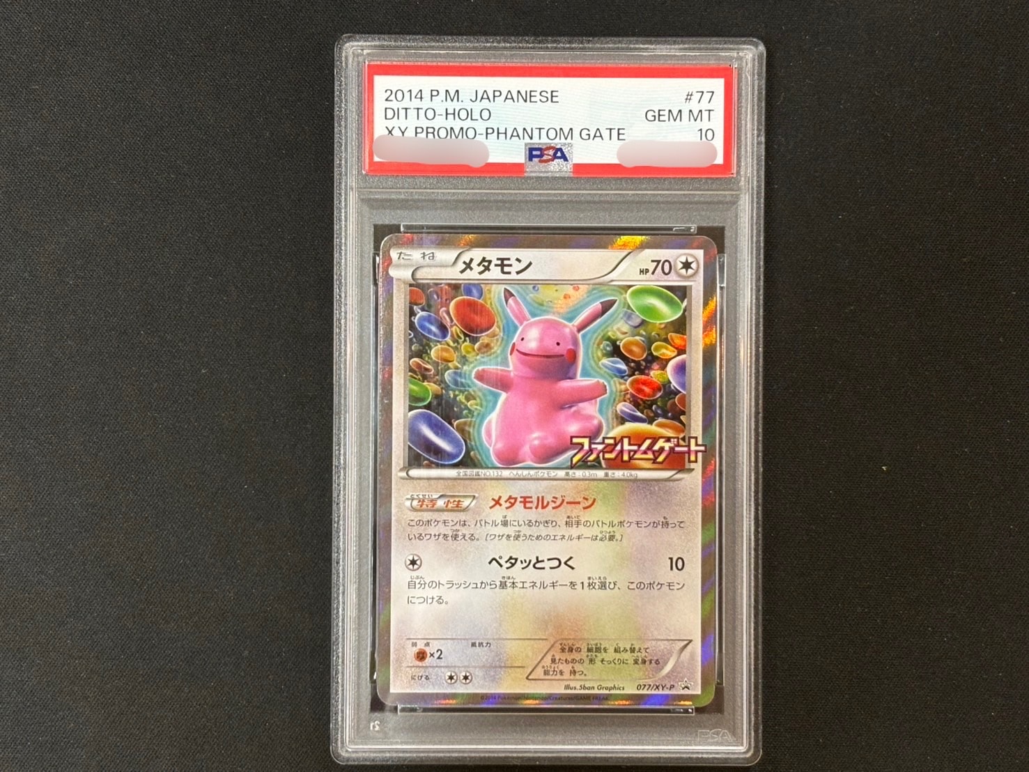 メタモン: プロモ[XY-P 077/XY-P](プロモーションカード「XY-P」)の