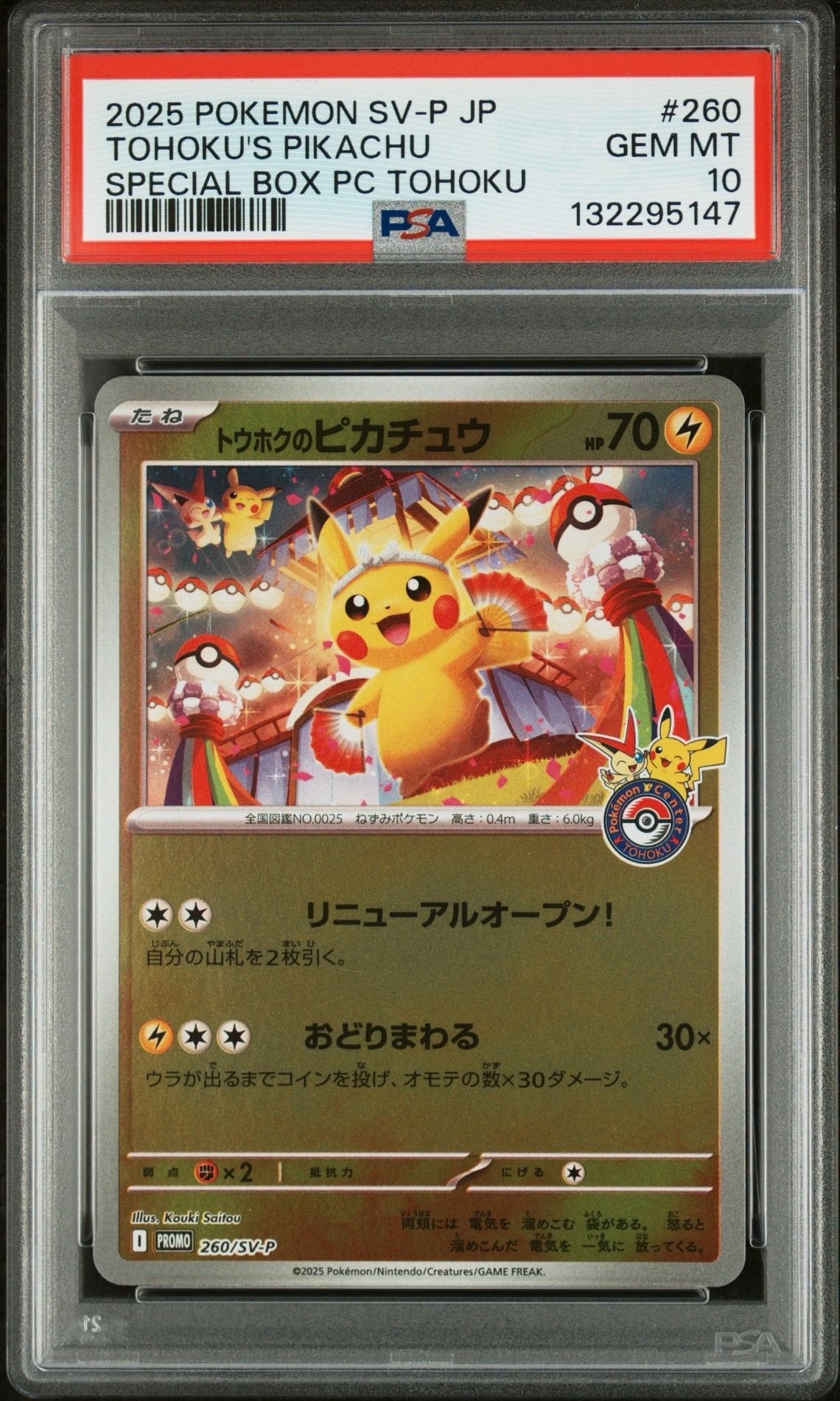 トウホクのピカチュウ P [SV-P 260](スペシャルBOX「ポケモンセンタートウホク」)