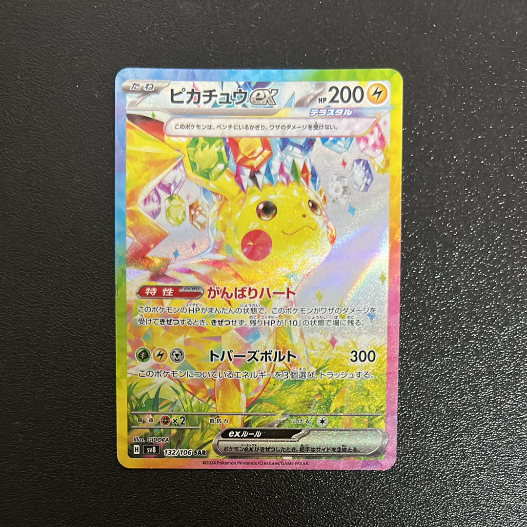 ピカチュウex SAR [SV8 132/106](拡張パック「超電ブレイカー」)