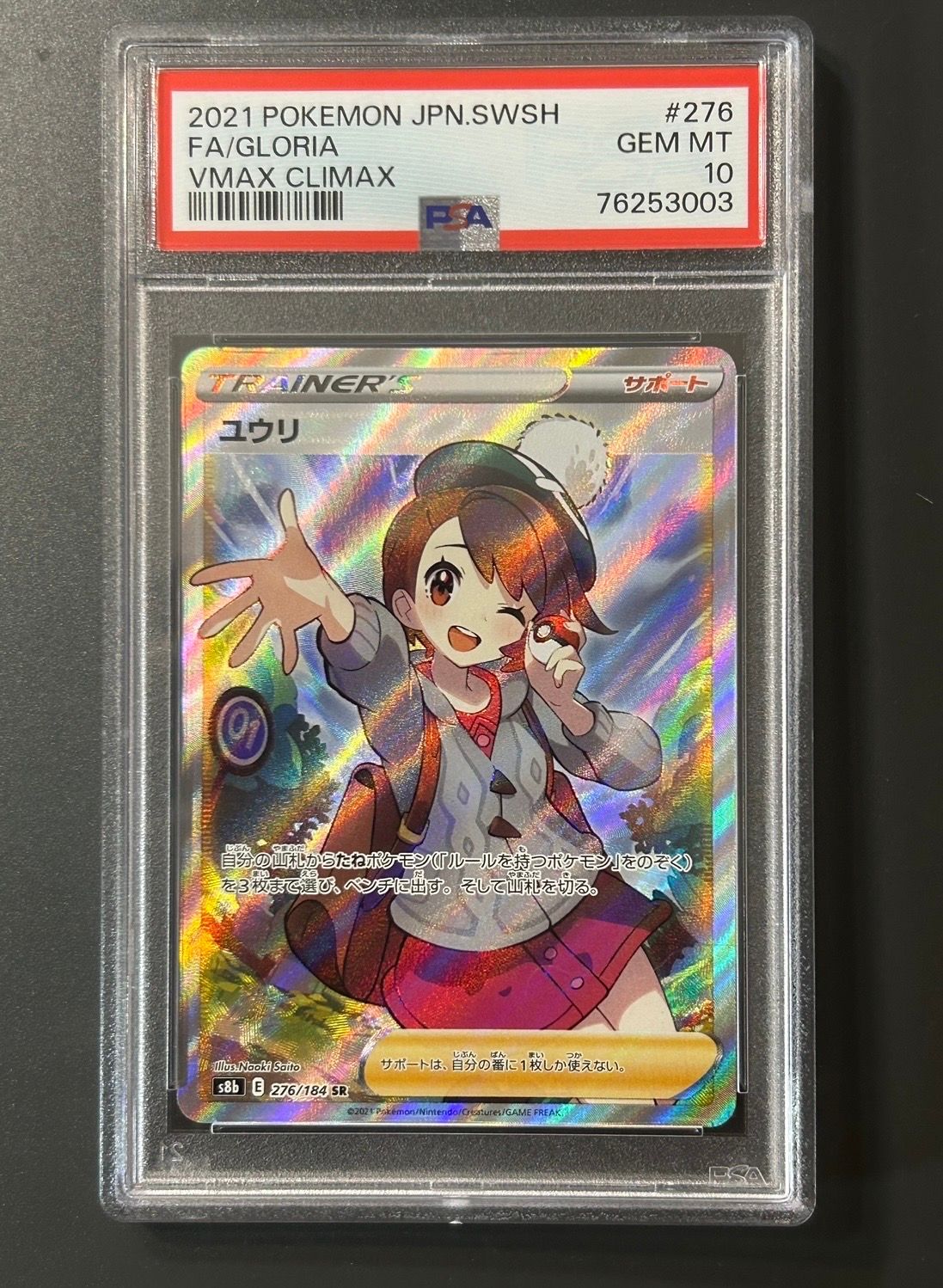 ユウリ SR[S8b 276/184](ハイクラスパック「VMAXクライマックス」)