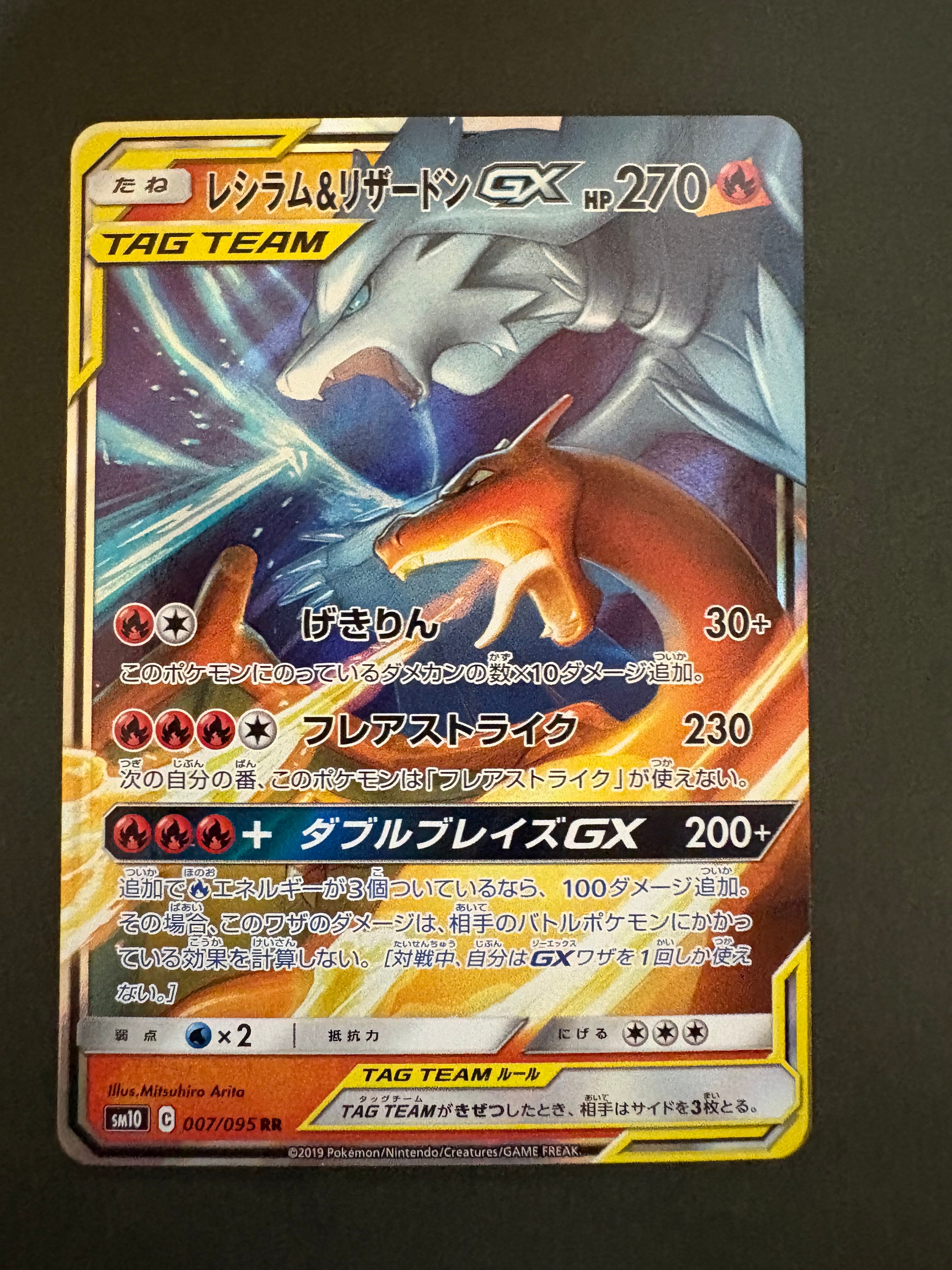 レシラム&リザードンGX RR [SM10 007/095](拡張パック「ダブルブレイズ」)