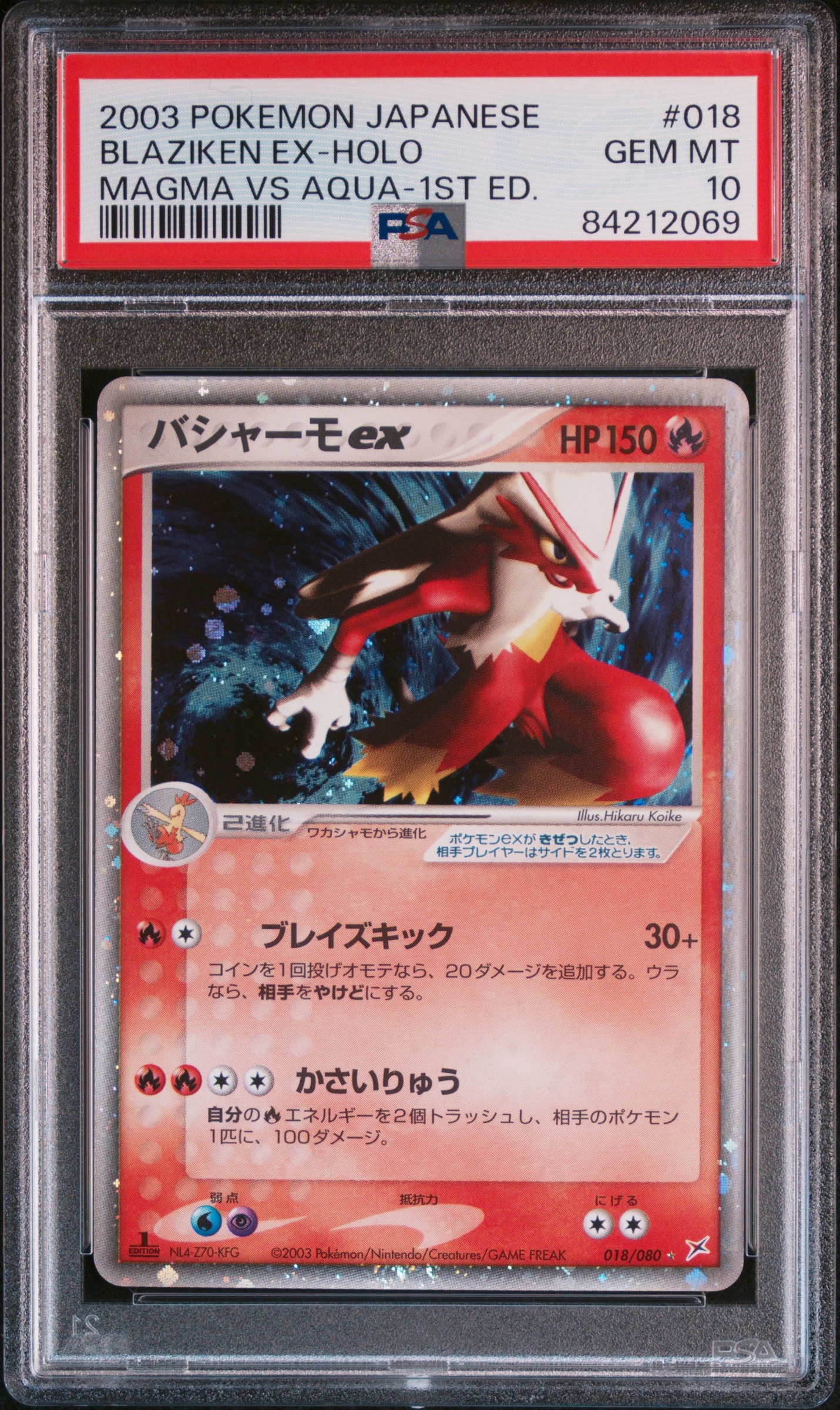 バシャーモex ☆ :1ED [ADVEX 018/080](強化拡張パックex1「マグマVSアクア ふたつの野望」)