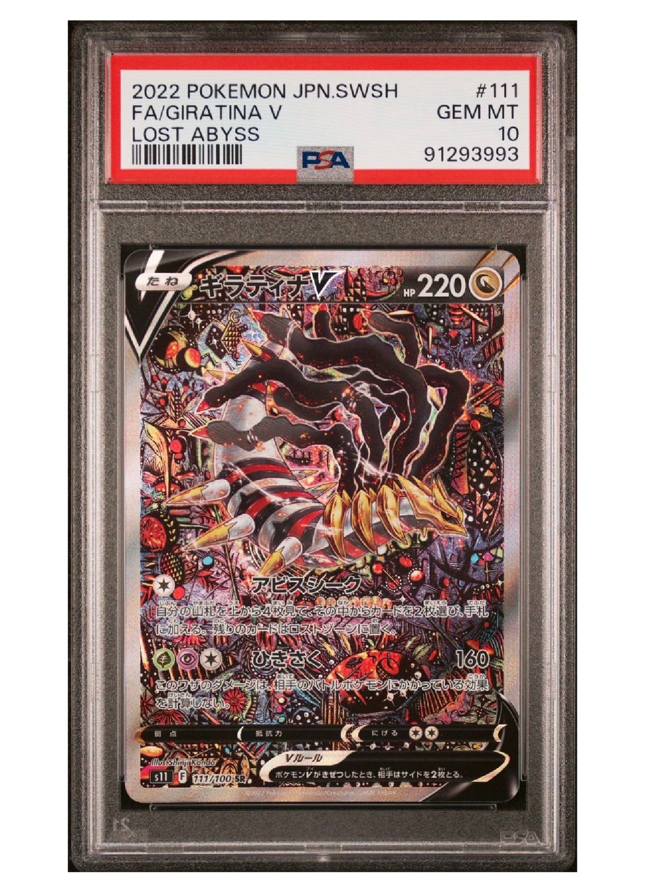 ギラティナV SR: SA[S11 111/100](拡張パック「ロストアビス」)