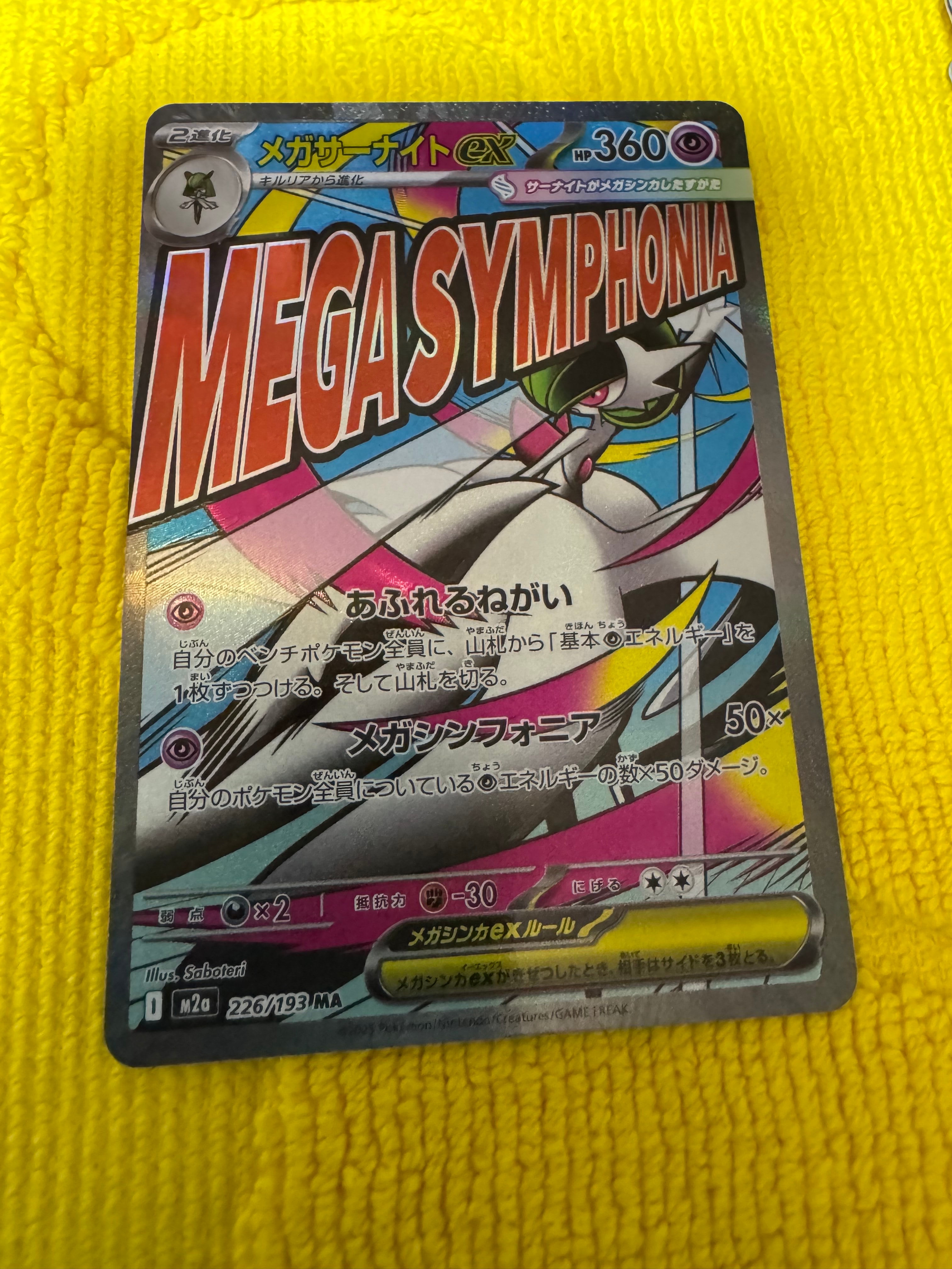 メガサーナイトex MA [M2a 226/193](ハイクラスパック「MEGAドリームex」)
