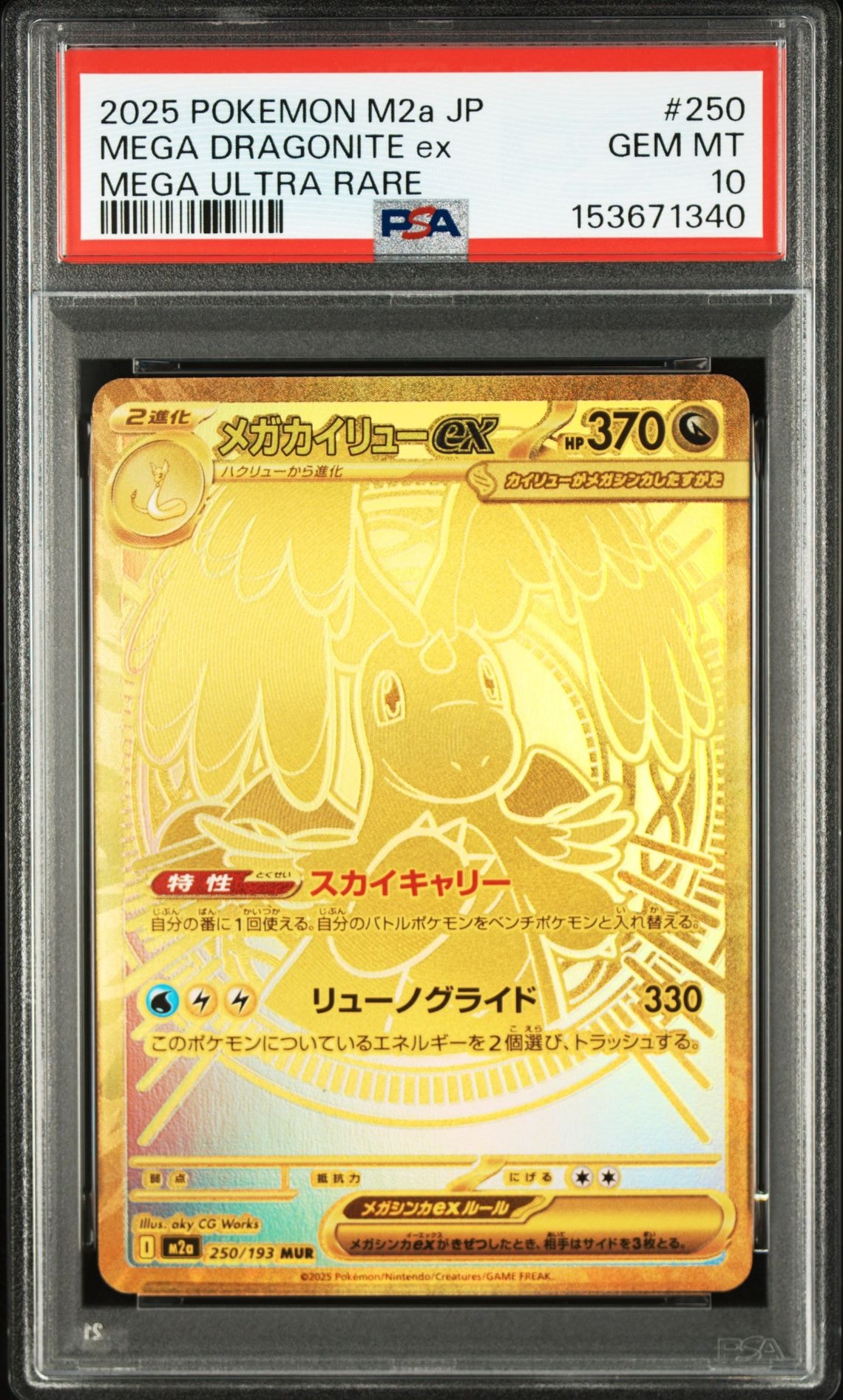 メガカイリューex MUR [M2a 250/193](ハイクラスパック「MEGAドリームex」)