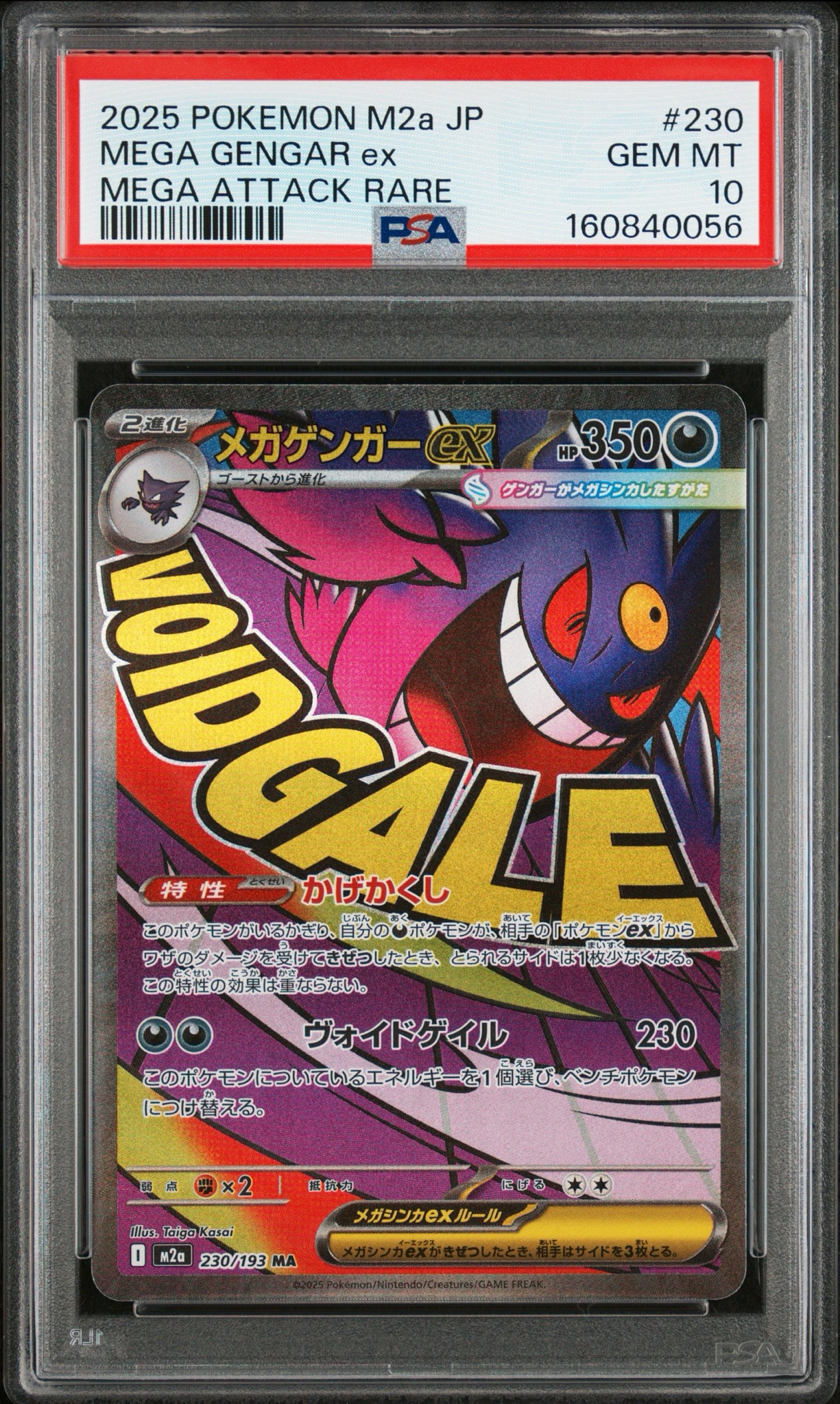 メガゲンガーex MA [M2a 230/193](ハイクラスパック「MEGAドリームex