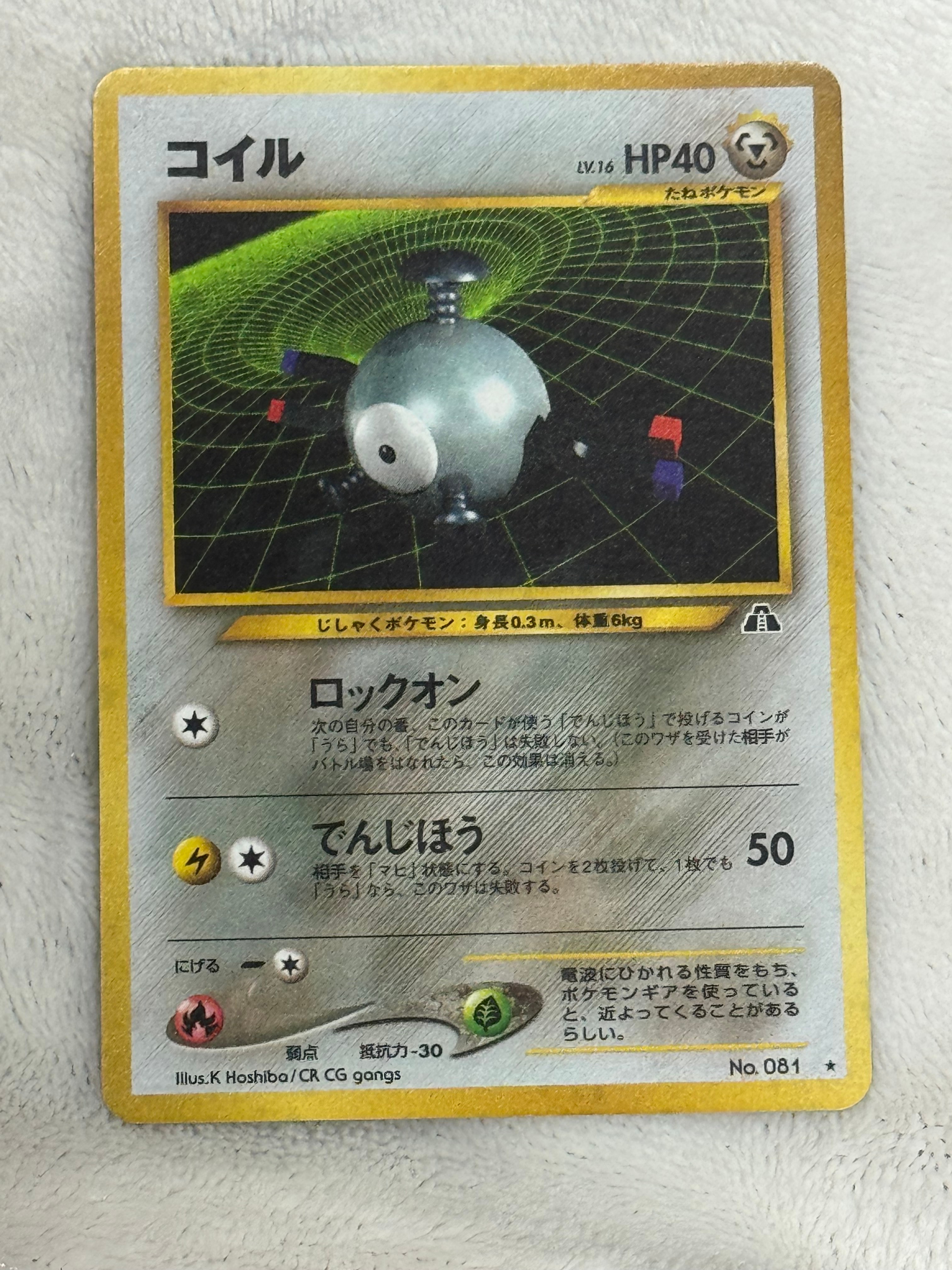 コイル ★ : 旧裏 [neo2 No.081](ポケモンカード★neo 拡張パック「遺跡をこえて...」)