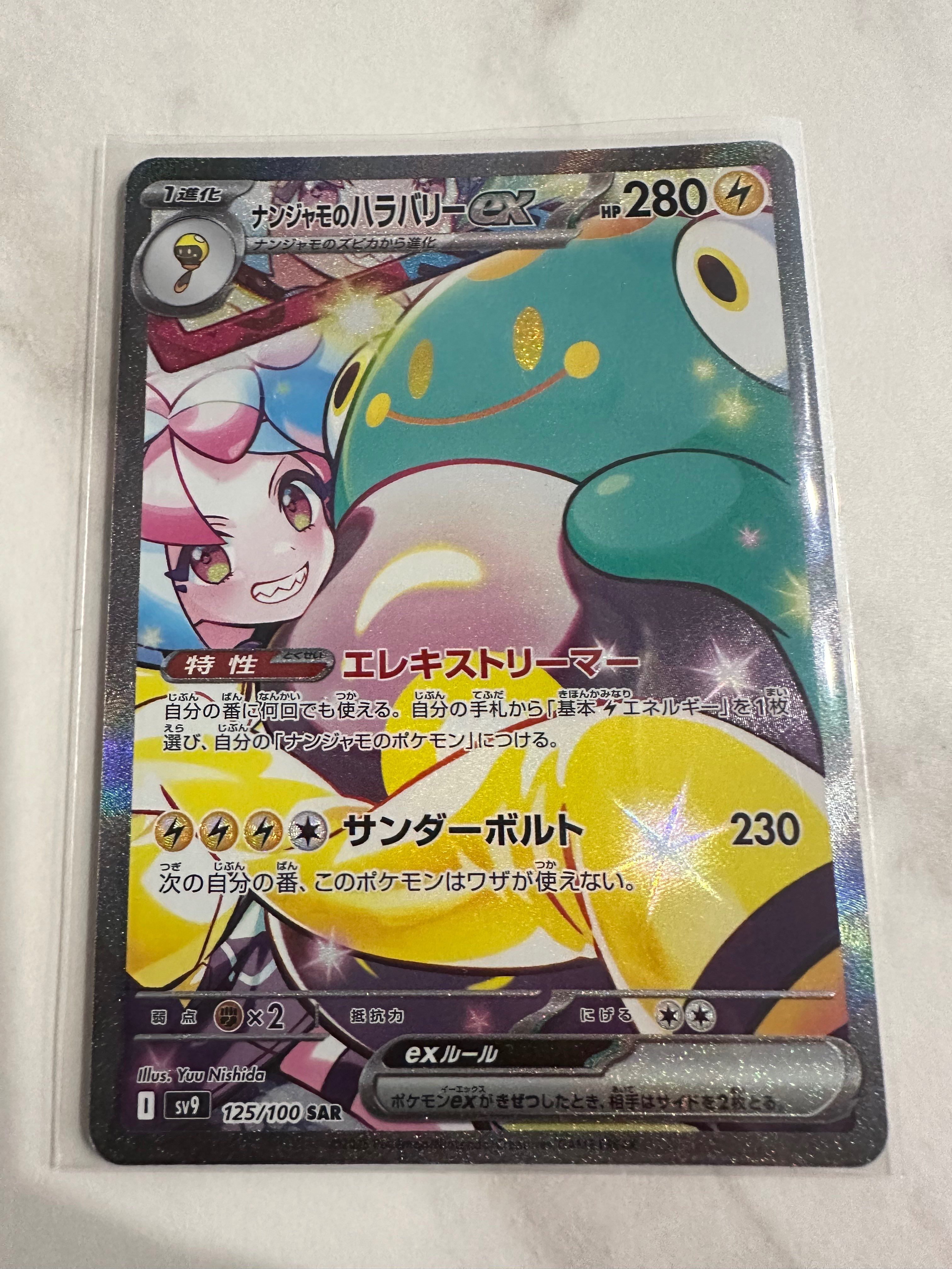 ナンジャモのハラバリーex SAR [SV9 125/100](拡張パック「バトルパートナーズ」)