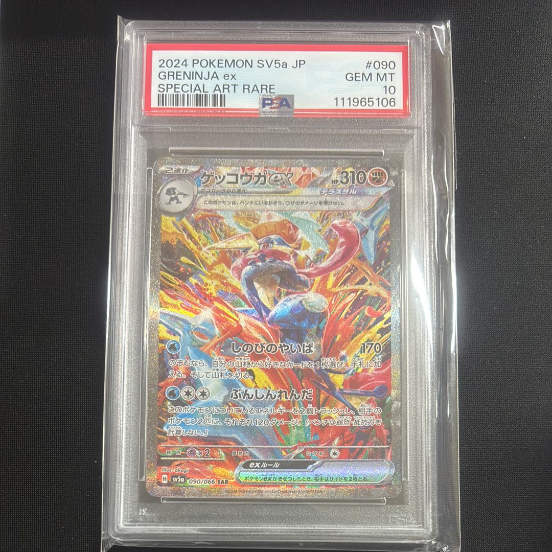 ゲッコウガex SAR [SV5a 090/066](強化拡張パック「クリムゾンヘイズ」)