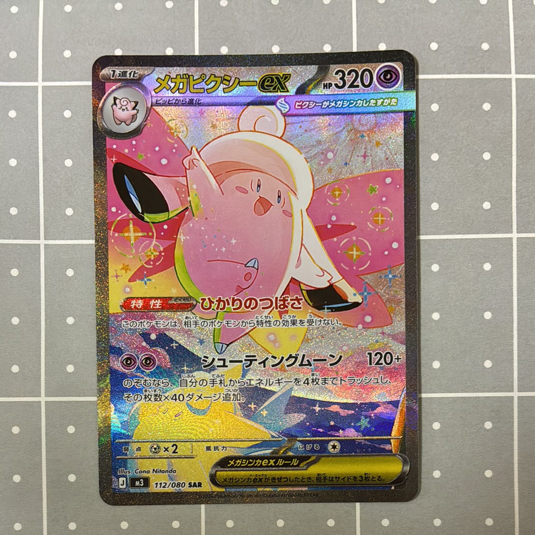 メガピクシーex SAR ムニキスゼロ 112/080 PSA10 PSA10】メガピクシーex SAR [M3 112/080](拡張パック「ムニキスゼロ
