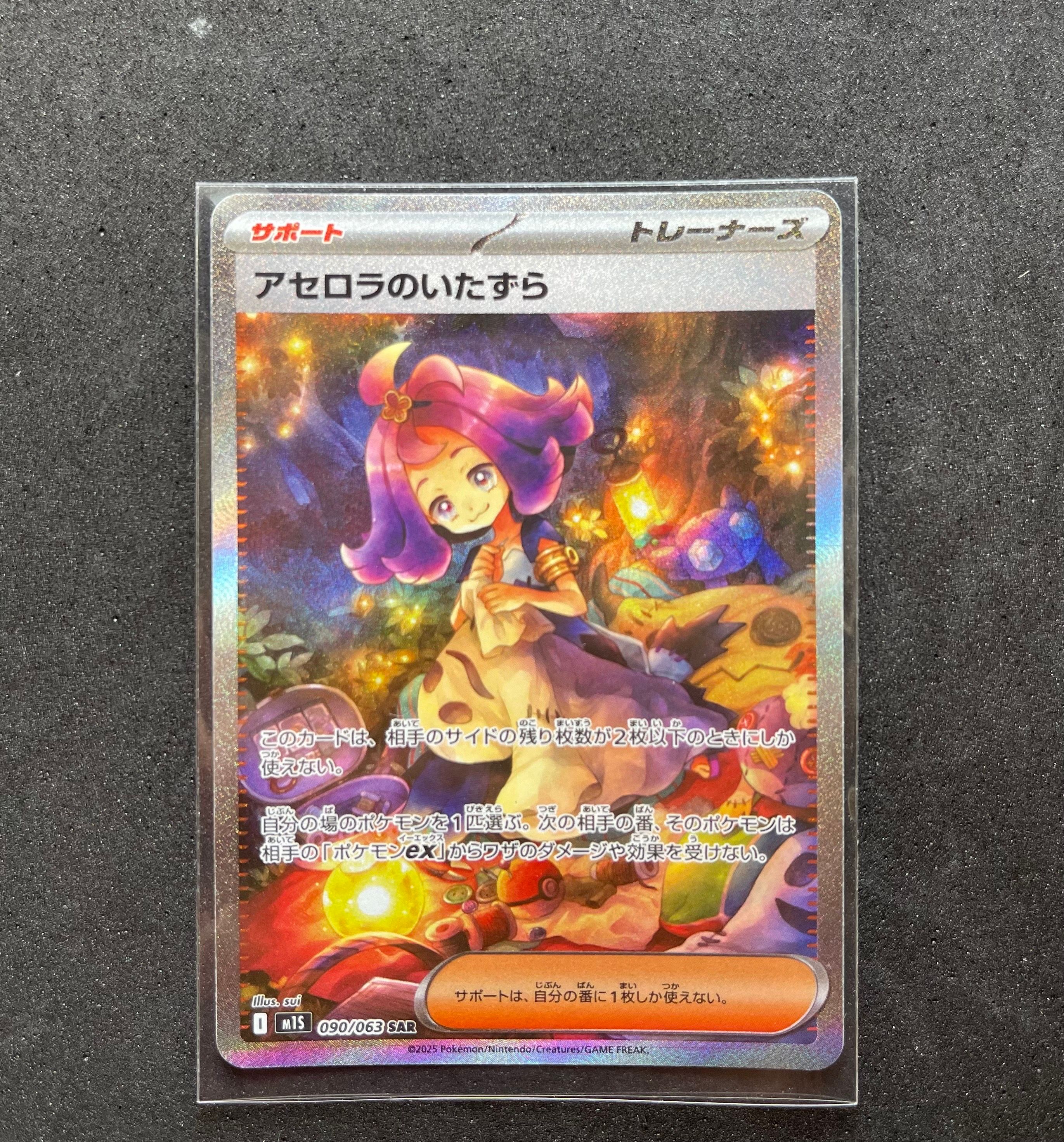 アセロラのいたずら SAR [M1S 090/063](拡張パック「メガシンフォニア」)