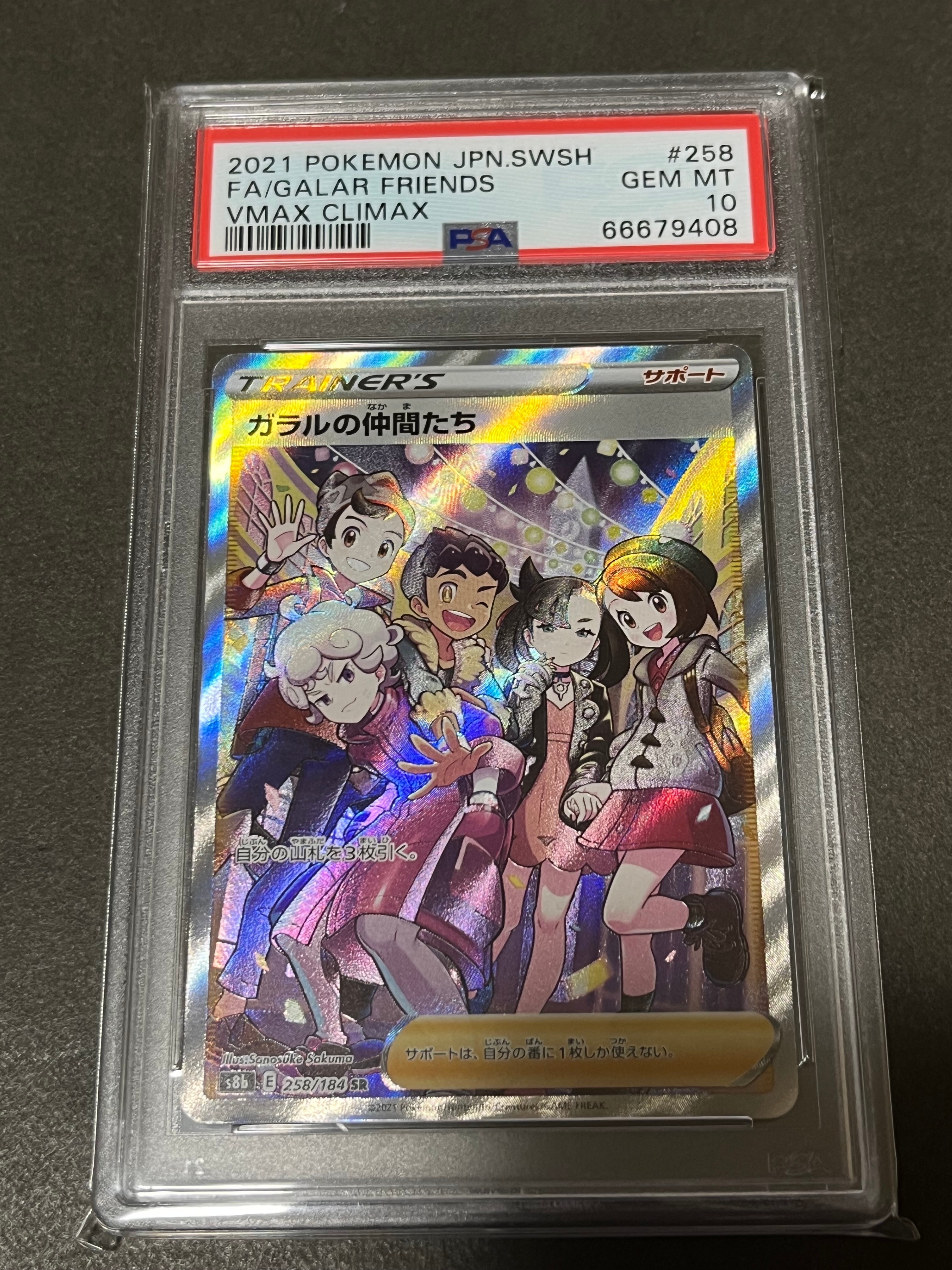 ガラルの仲間たち SR[S8b 258/184](ハイクラスパック「VMAXクライマックス」)