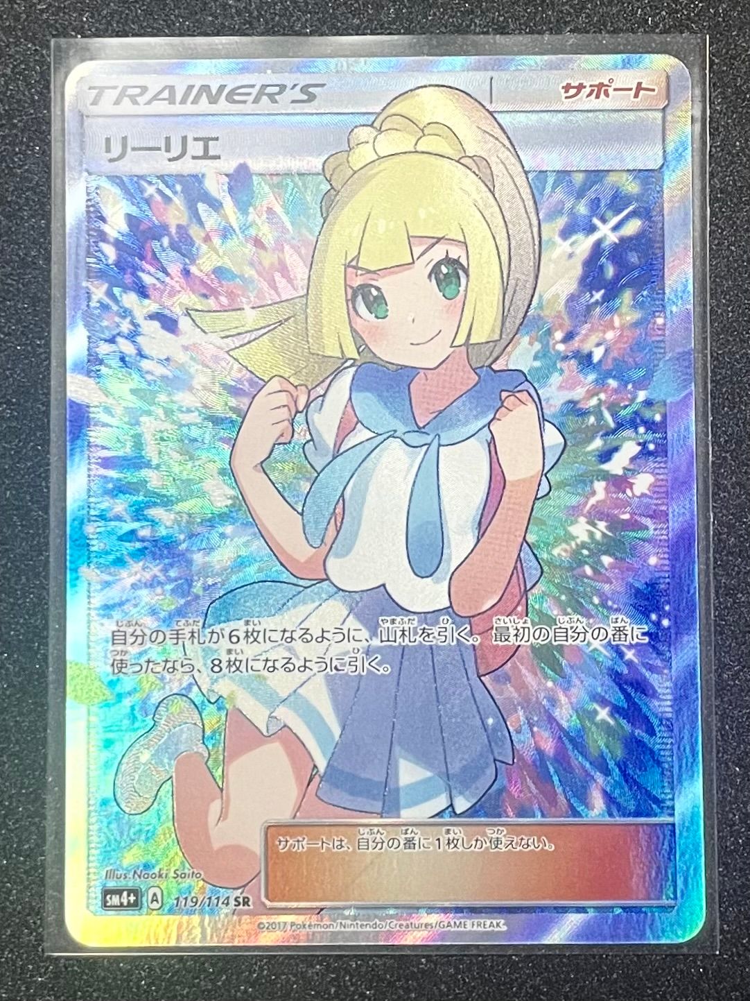リーリエ（がんばリーリエ） SR[SM4+ 119/114](ハイクラスパック「GXバトルブースト」)
