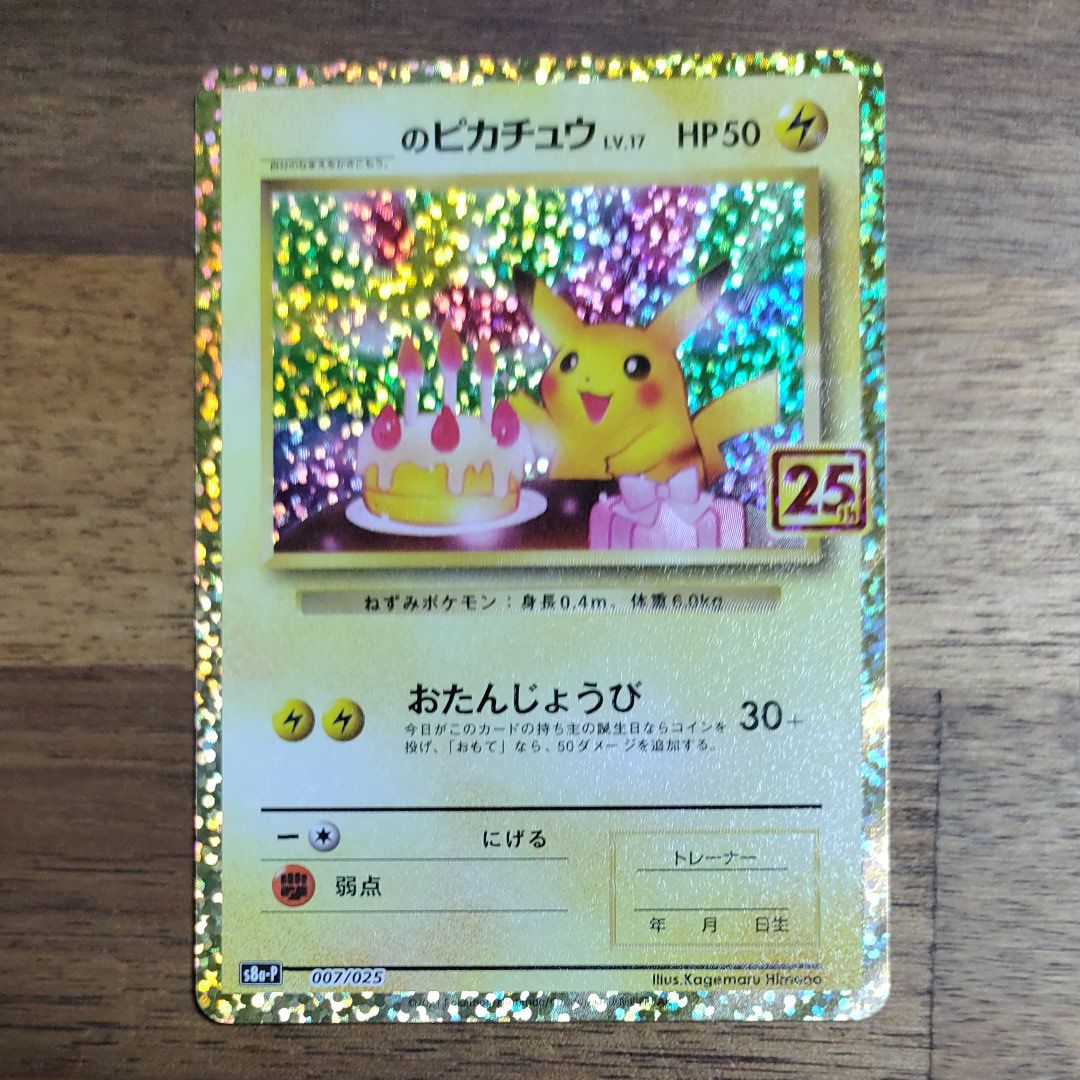 _のピカチュウ: プロモ (お誕生日ピカチュウ) [S8a-P 007/025](プロモカードパック 25th ANNIVERSARY edition)