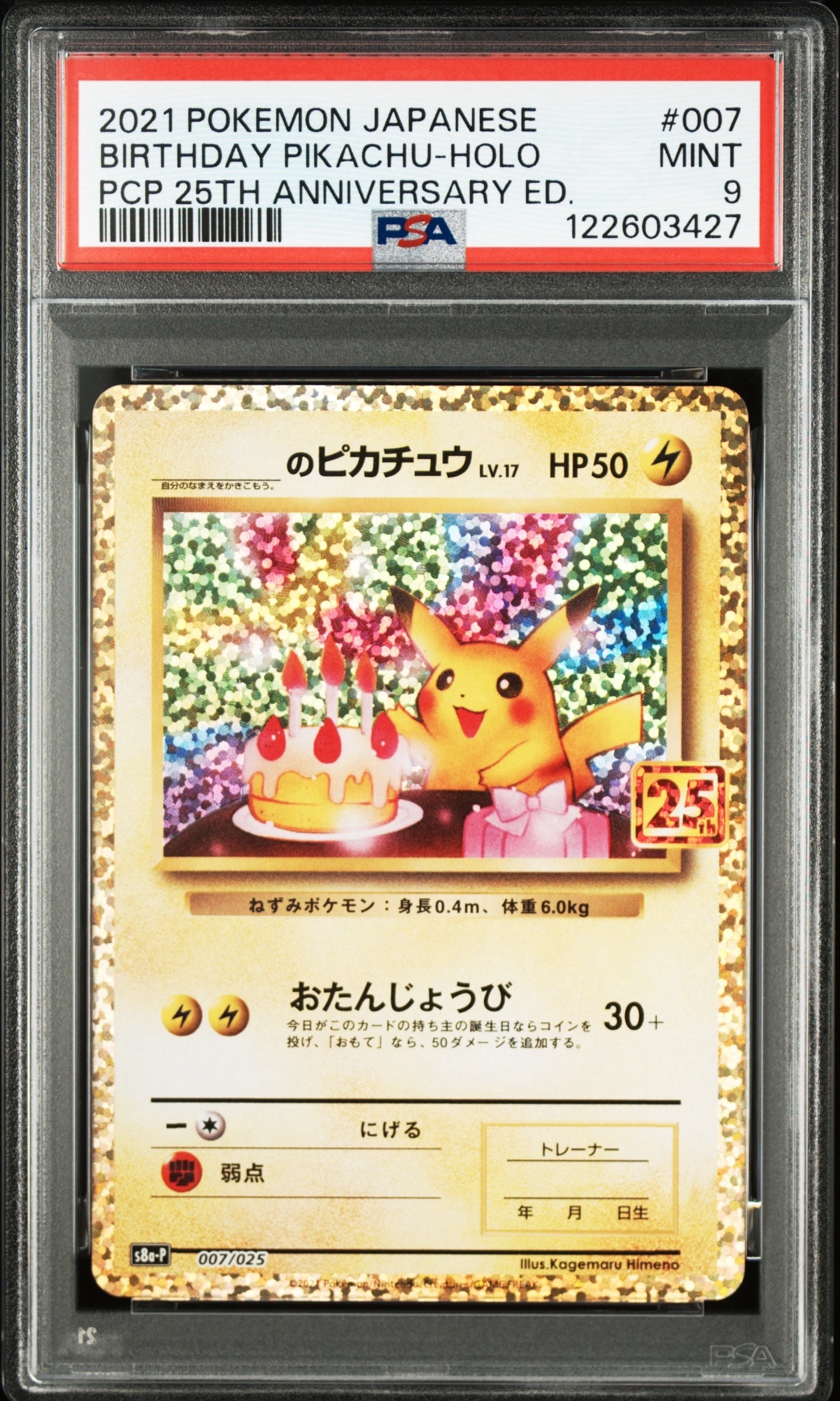 _のピカチュウ: プロモ (お誕生日ピカチュウ) [S8a-P 007/025](プロモカードパック 25th ANNIVERSARY edition)