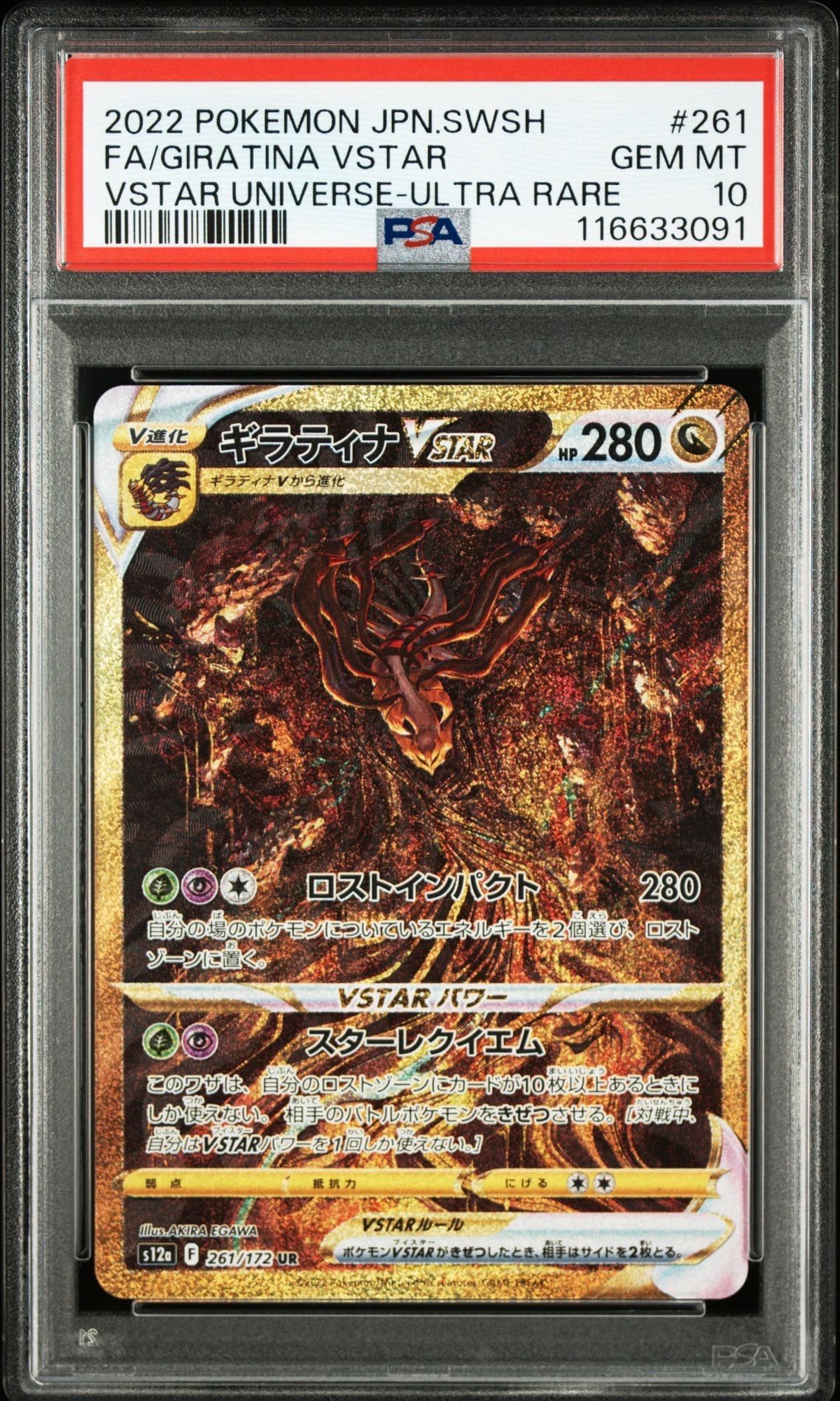 ギラティナVSTAR UR[s12a 261/172](ハイクラスパック「VSTARユニバース」)