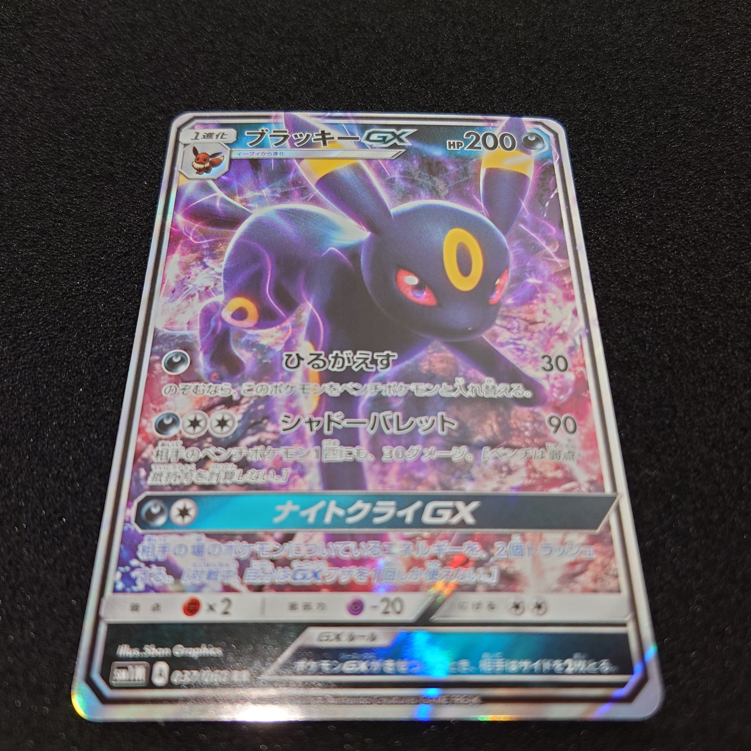ブラッキーGX RR[SM1M 037/060](拡張パック「コレクション ムーン」)