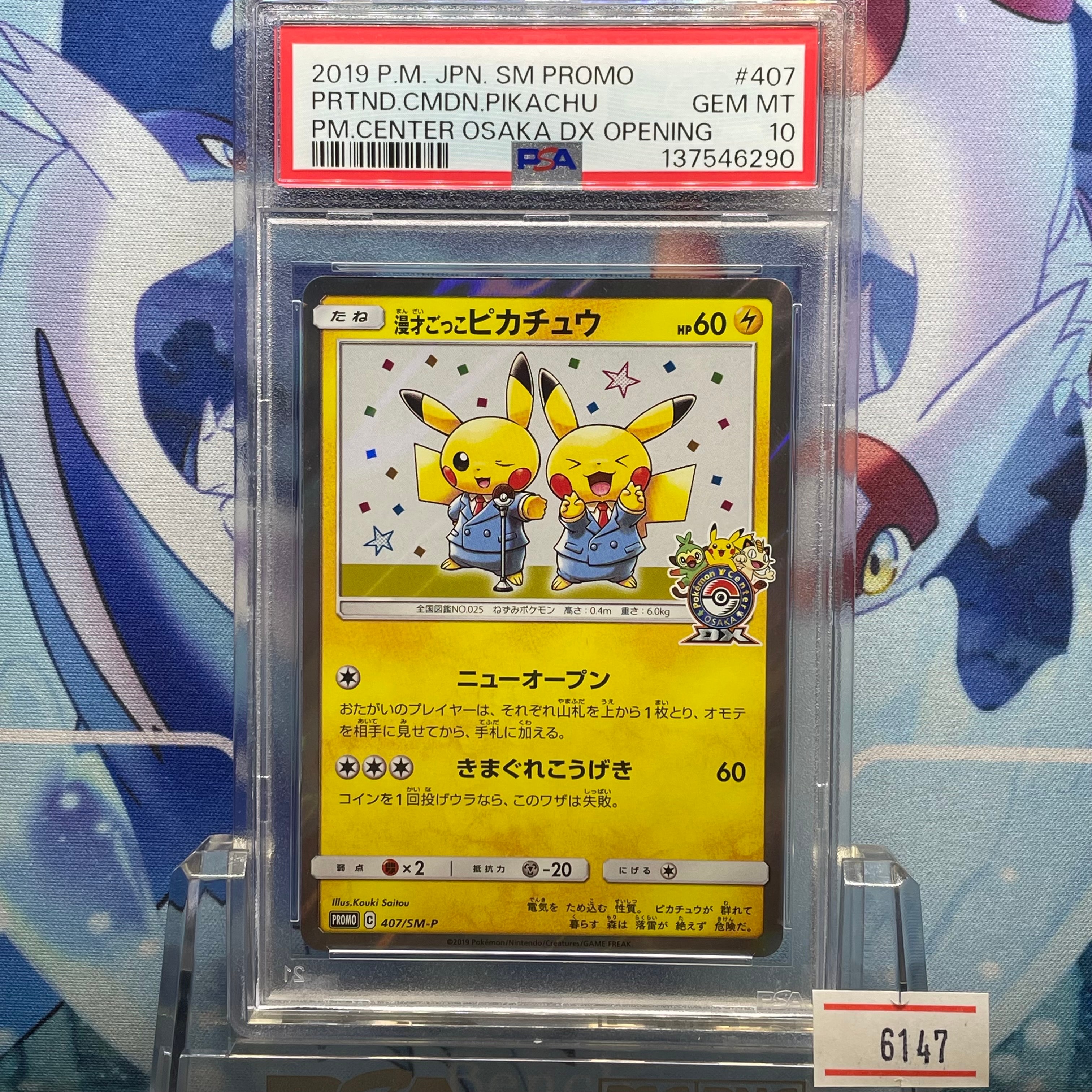 PSA10】漫才ごっこピカチュウ: プロモ[SM-P 407](プロモーションカード