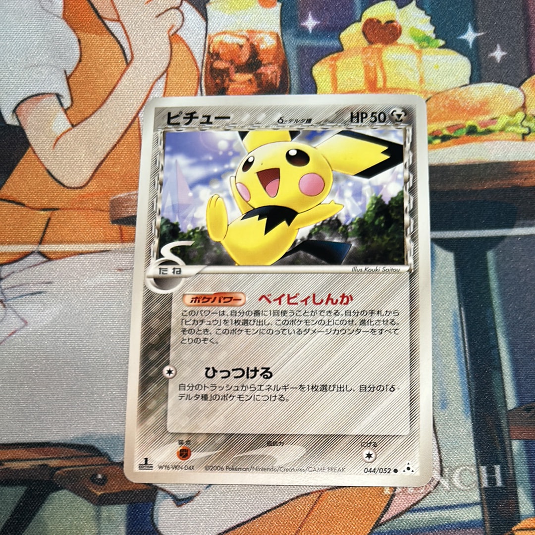 PSA10】ピチューδ-デルタ種 ○ :1ED [PCG7 044/052](拡張パック
