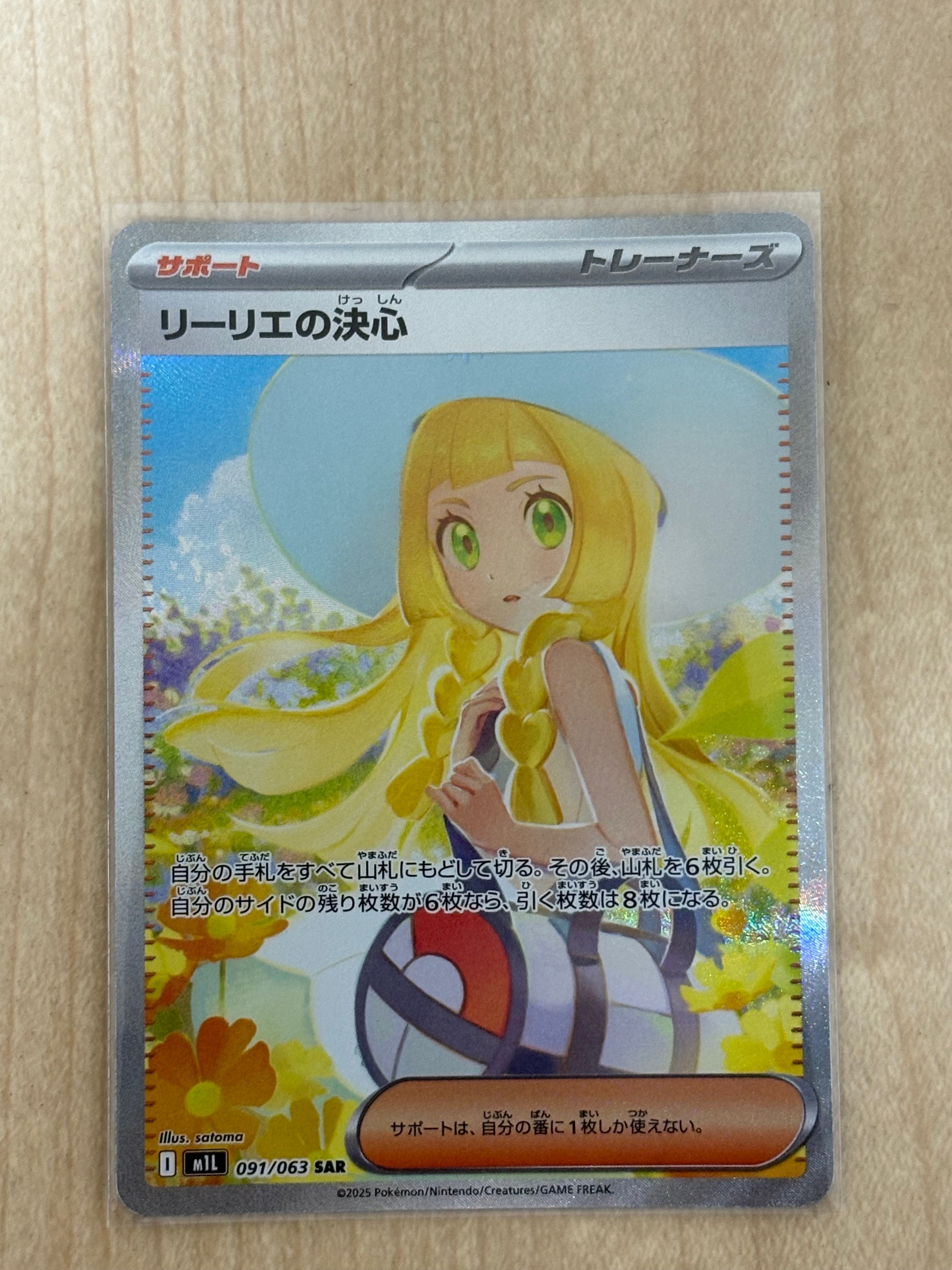 リーリエの決心 SAR [M1L 091/063](拡張パック「メガブレイブ」)