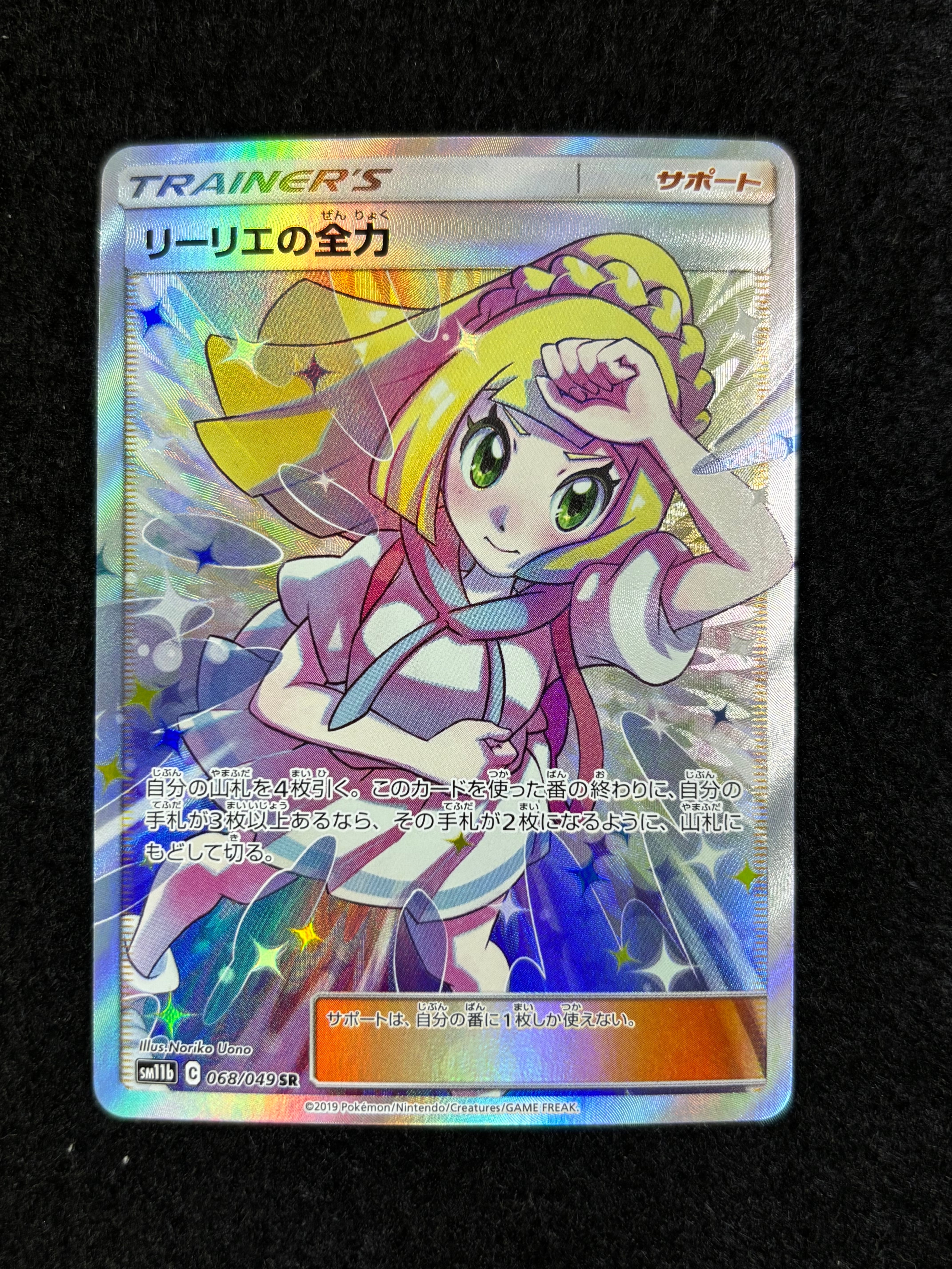 リーリエの全力 SR[SM11b 068/049](強化拡張パック「ドリームリーグ