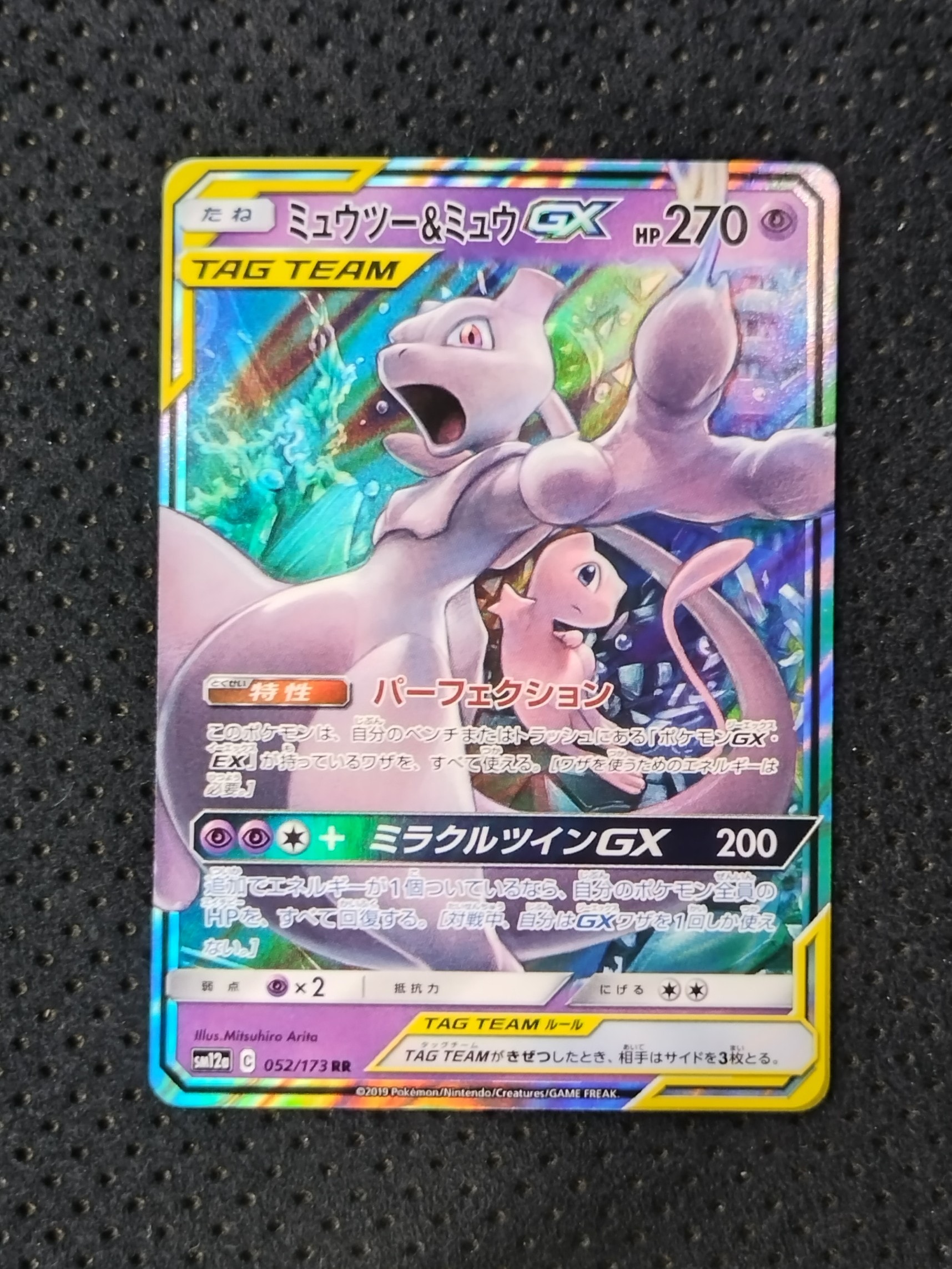 ミュウツー&ミュウGX RR [SM12a 052/173](ハイクラスパック「TAG TEAM GX タッグオールスターズ」)