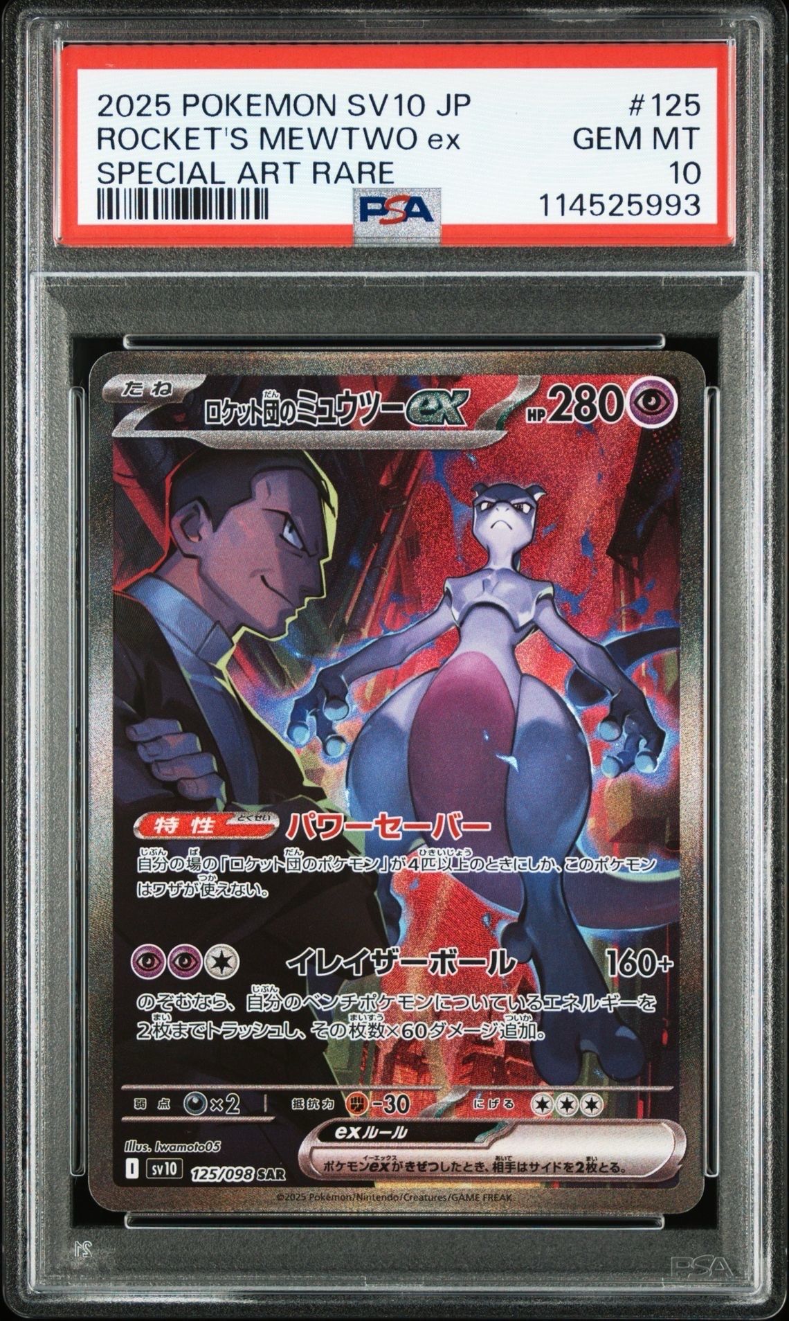 ロケット団のミュウツーex SAR [SV10 125/098](拡張パック「ロケット団の栄光」)