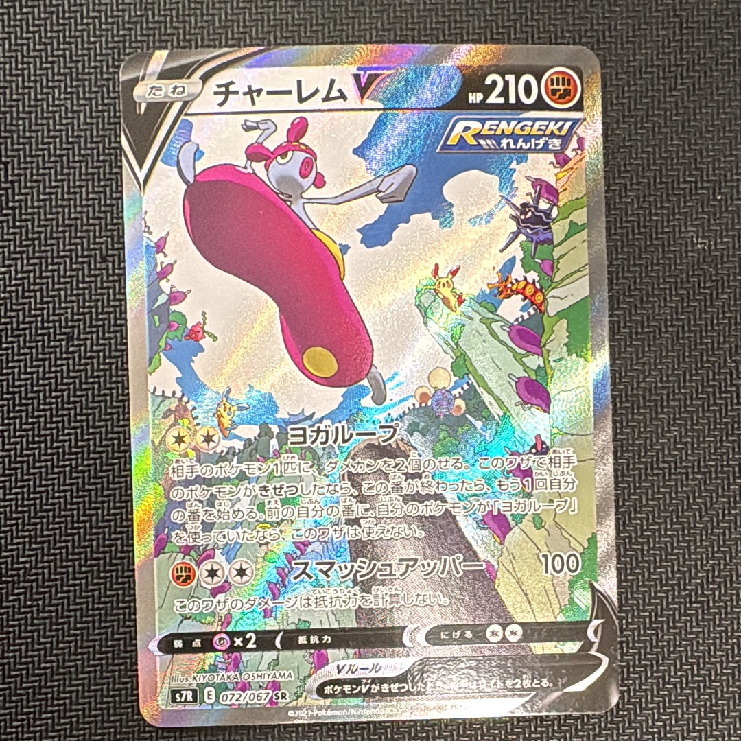 チャーレムV SR: SA[S7R 072/067](拡張パック「蒼空ストリーム」)