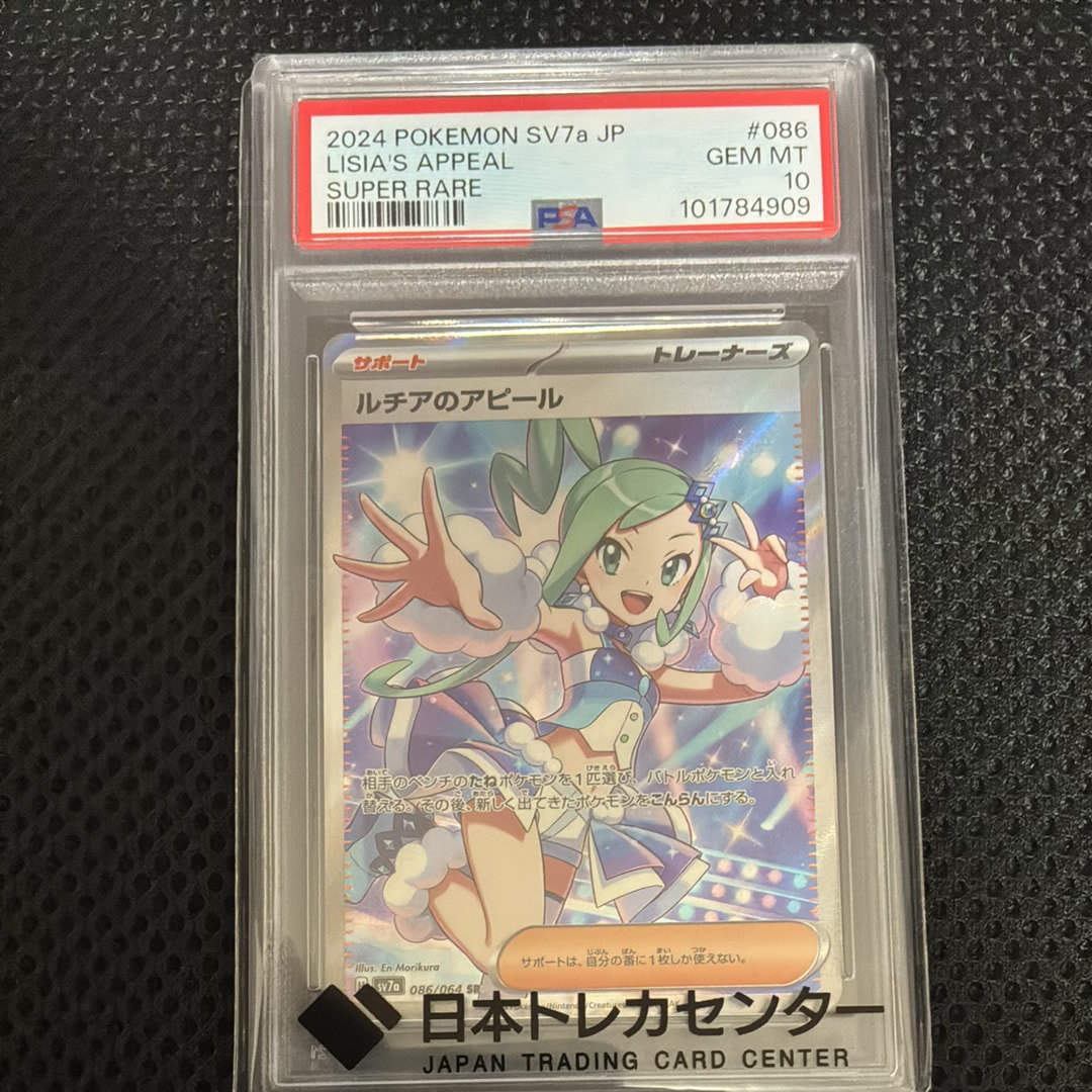 PSA10】ルチアのアピール SR [SV7a 086/064](強化拡張パック「楽園