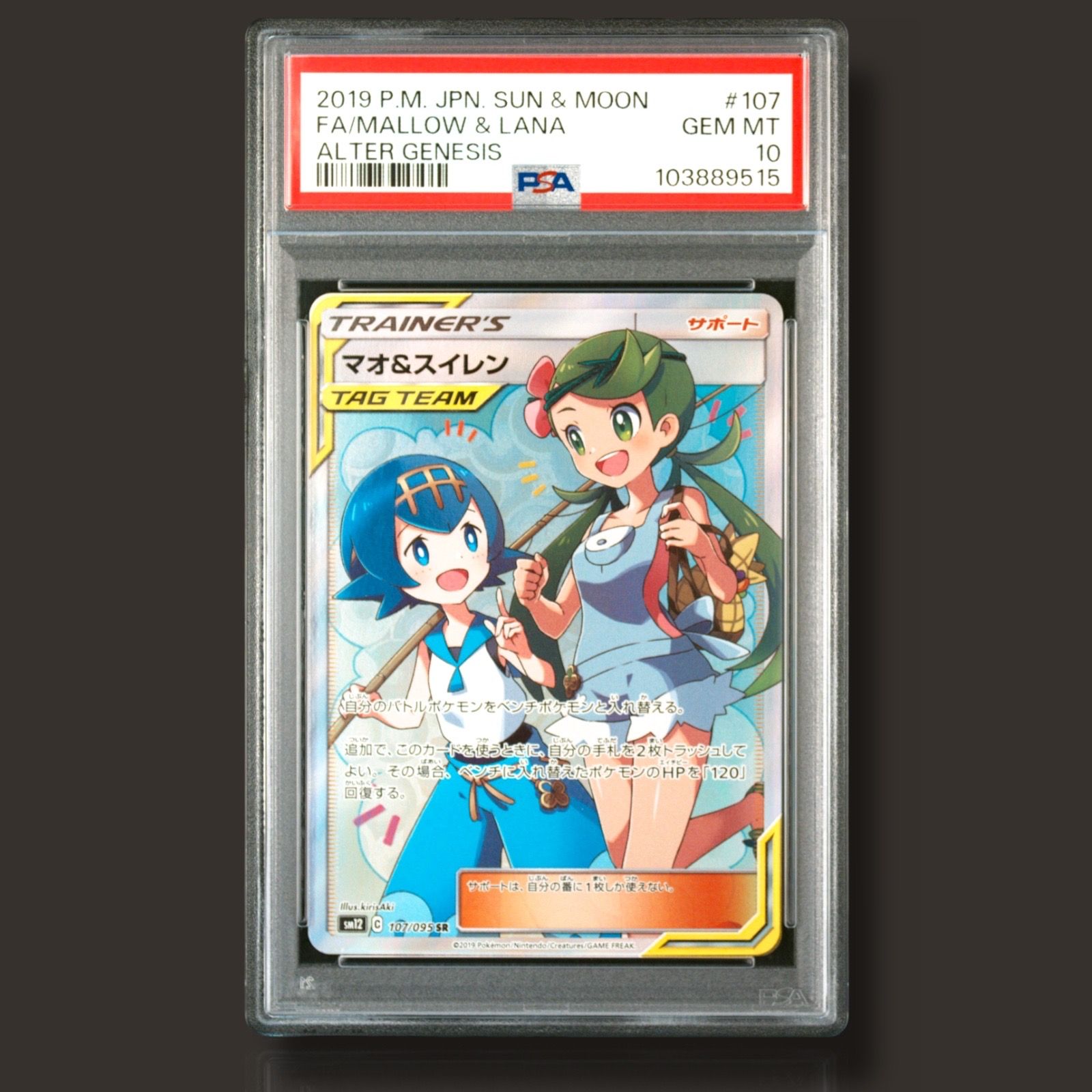 マオ&スイレン SR[SM12 107/095](拡張パック「オルタージェネシス」)