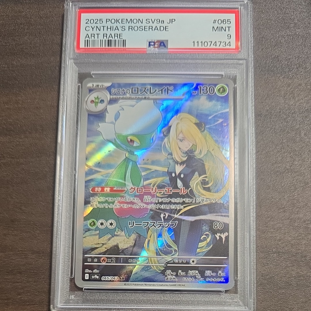 シロナのロズレイド AR [SV9a 065/063](強化拡張パック「熱風のアリーナ」)