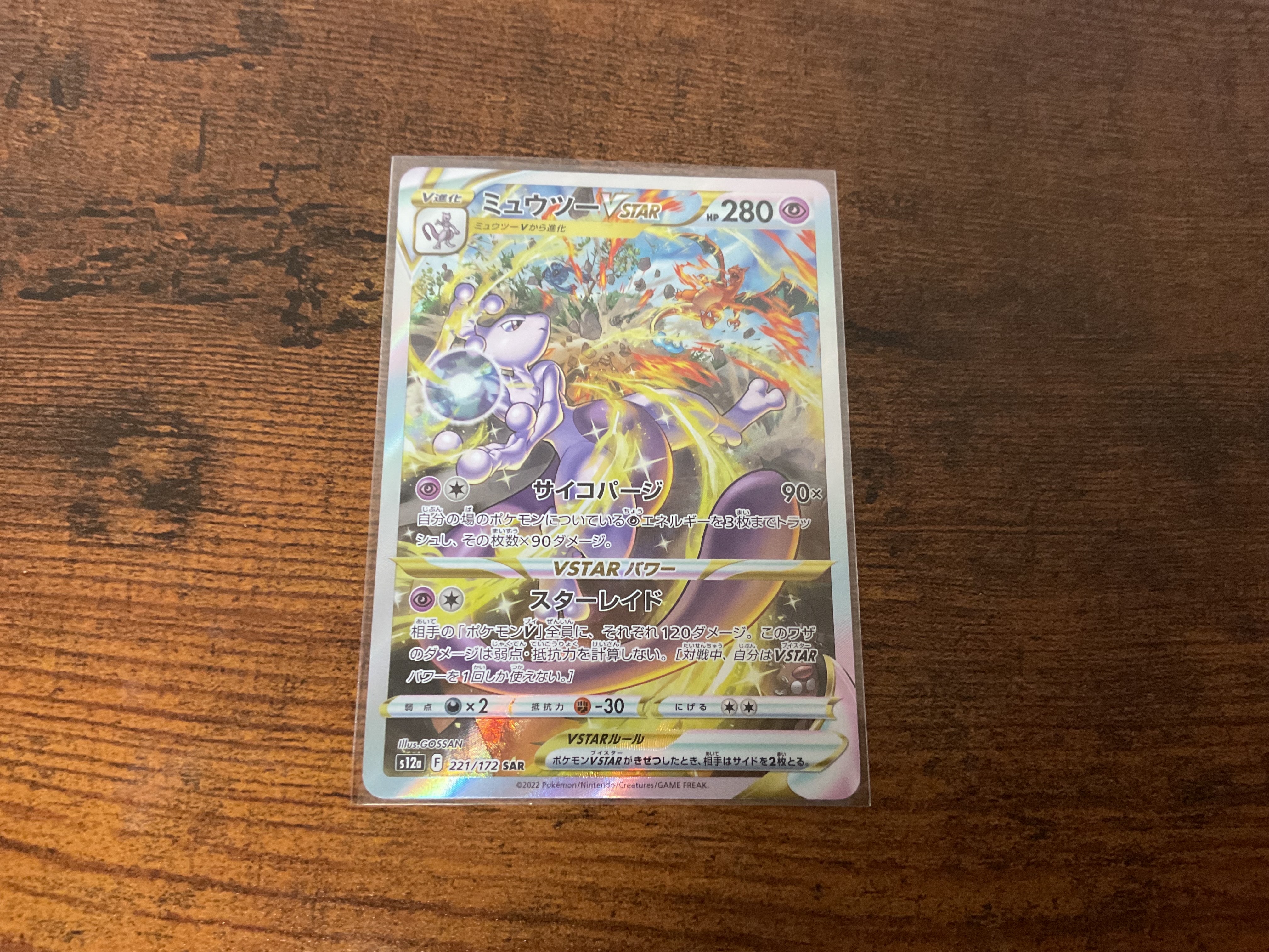 ミュウツーVSTAR SAR[s12a 221/172](ハイクラスパック「VSTARユニバース」)