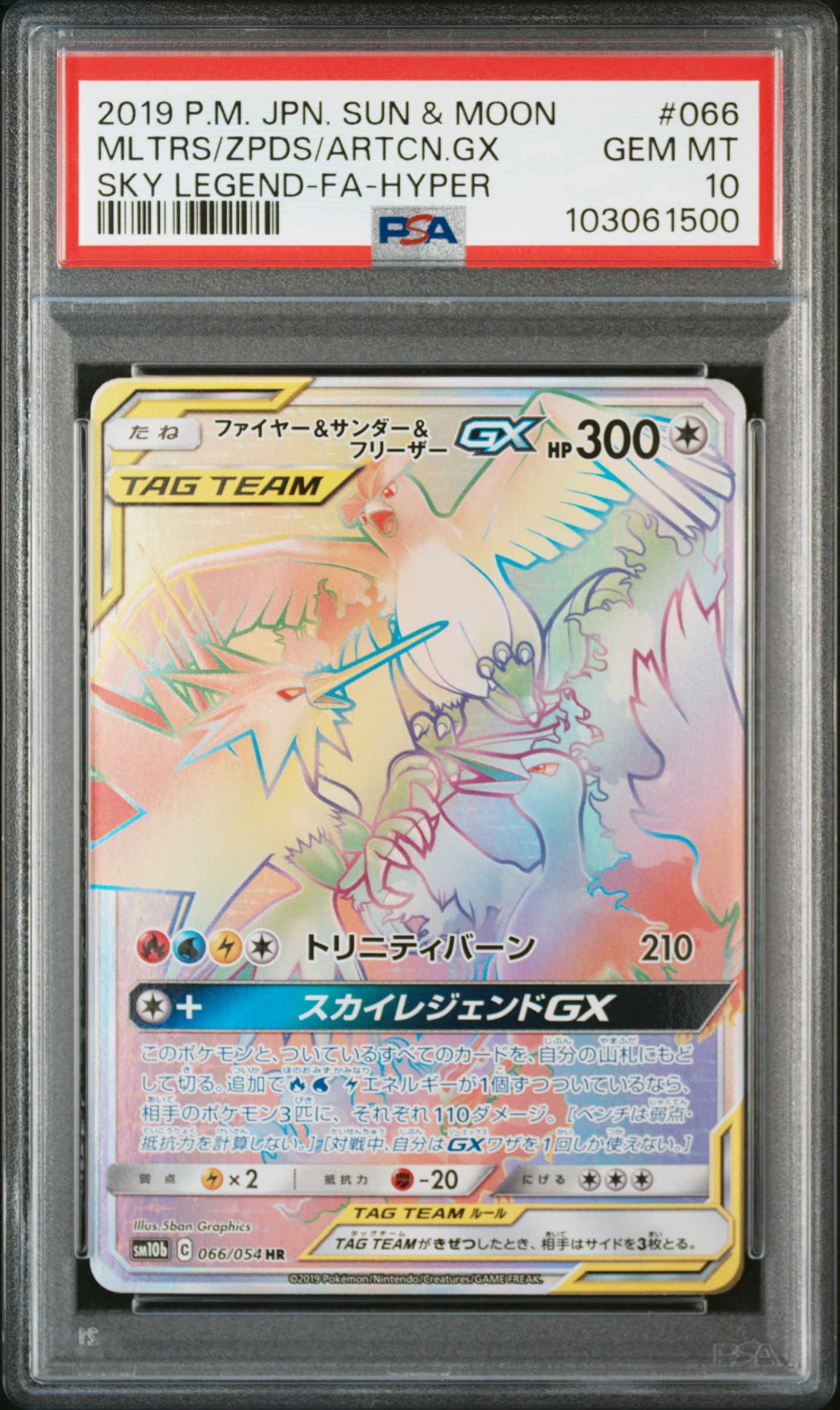 PSA10】ファイヤー&サンダー&フリーザーGX HR[SM10b 066/054](強化拡張
