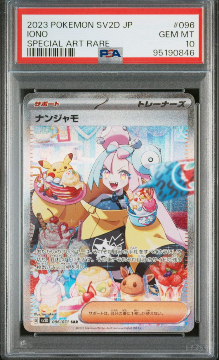 ナンジャモ SAR[SV2D 096/071](拡張パック「クレイバースト」)