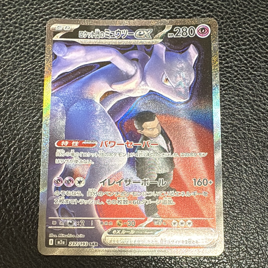 ロケット団のミュウツーex SAR [M2a 237/193](ハイクラスパック「MEGAドリームex」)