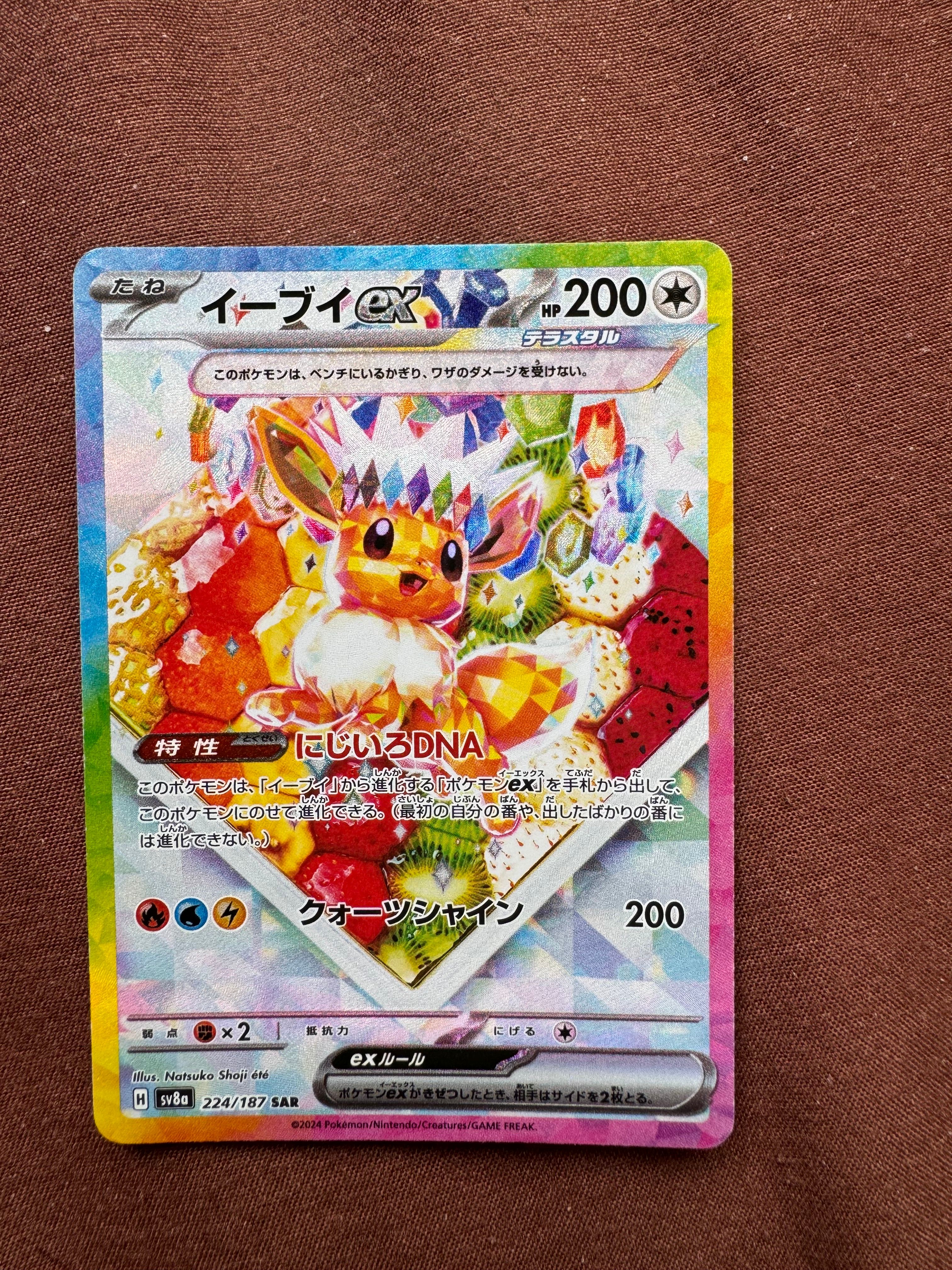 イーブイex SAR [SV8a 224/187](ハイクラスパック「テラスタルフェスex」)