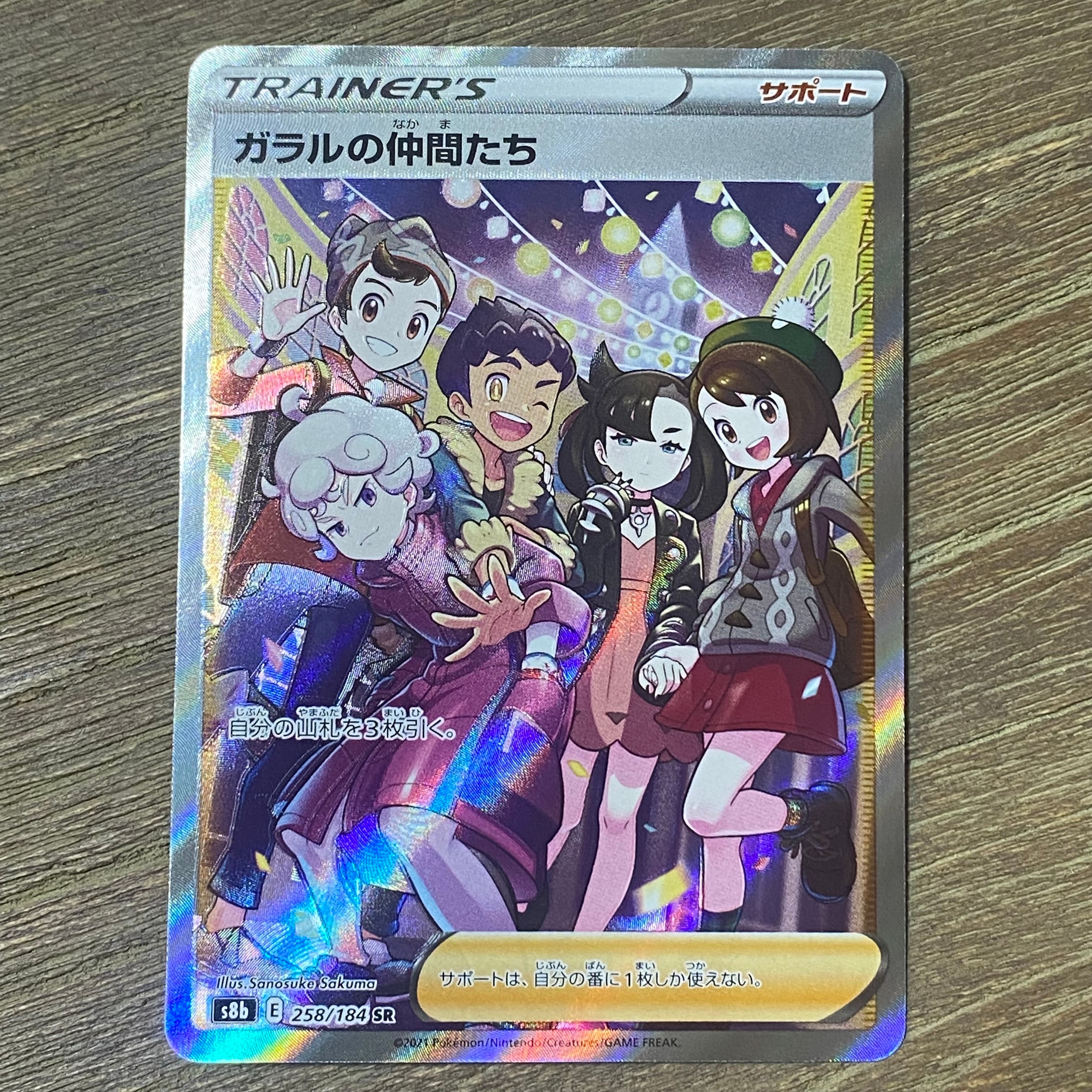 ガラルの仲間たち SR[S8b 258/184](ハイクラスパック「VMAXクライマックス」)