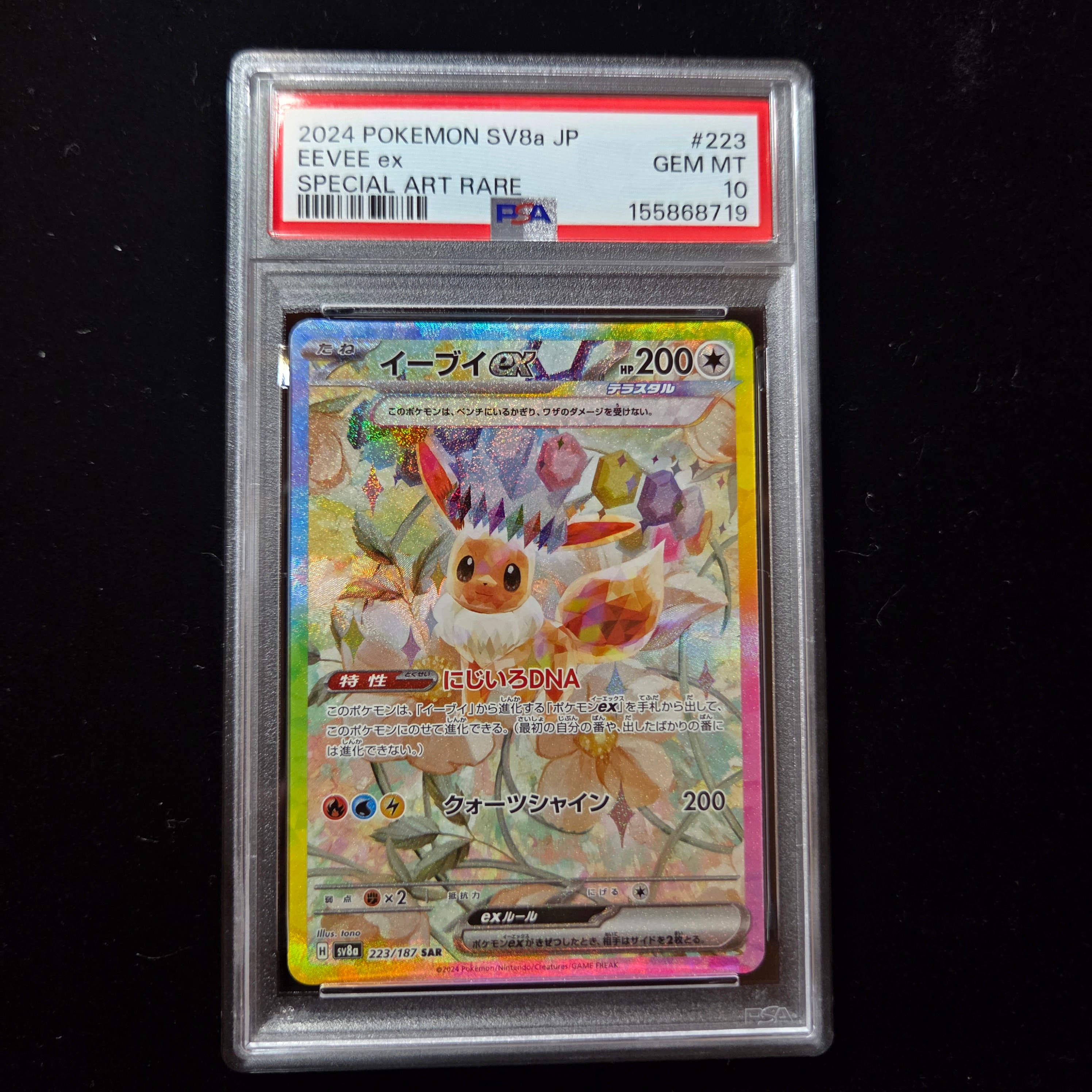 イーブイex SAR [SV8a 223/187](ハイクラスパック「テラスタルフェスex」)