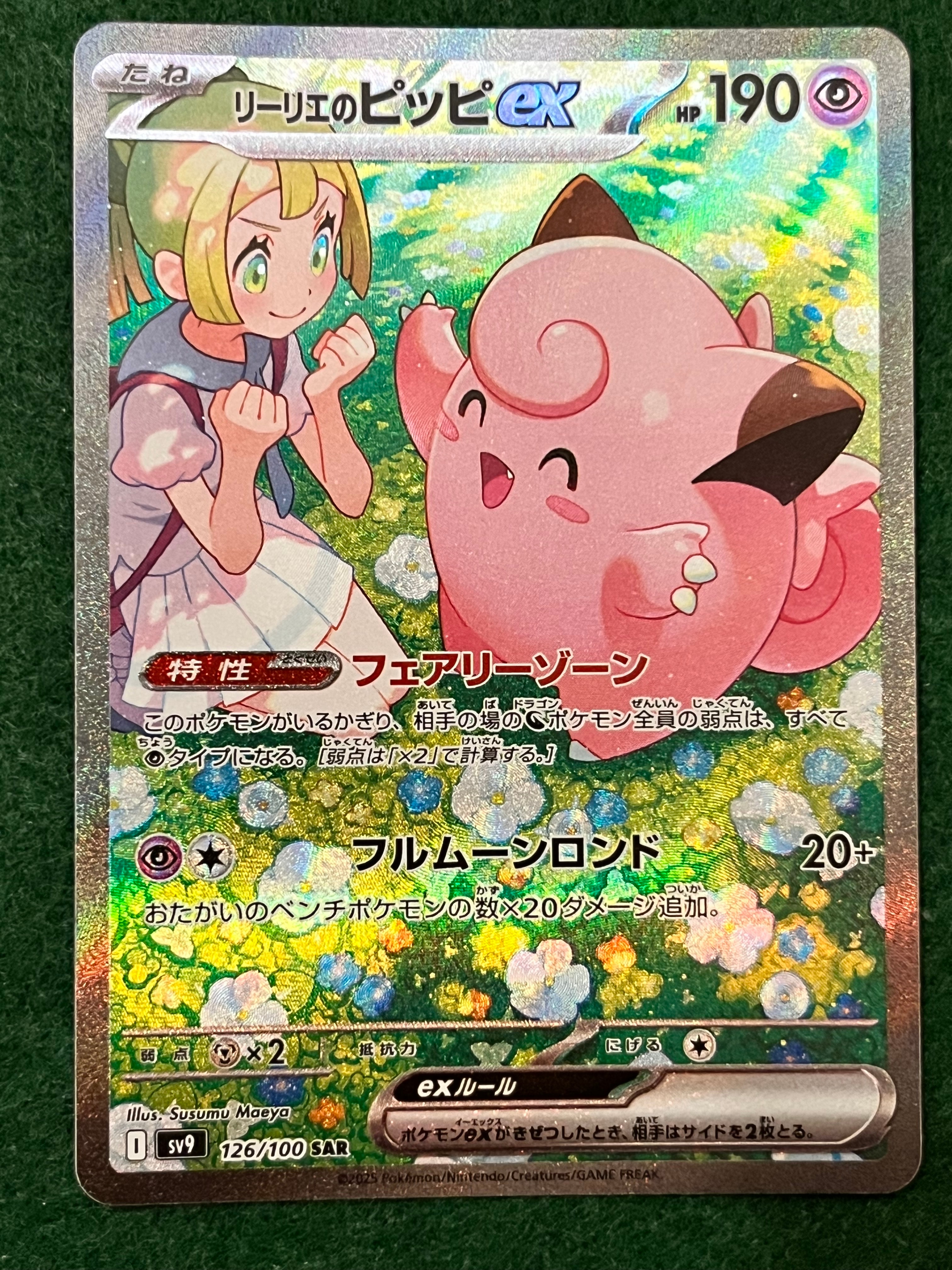 リーリエのピッピex SAR [SV9 126/100](拡張パック「バトルパートナーズ」)