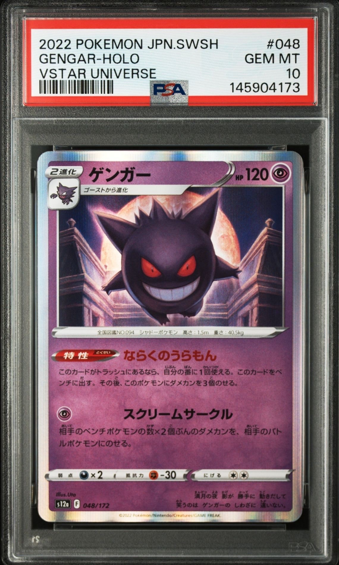 ゲンガー [S12a 048/172](ハイクラスパック「VSTARユニバース」)