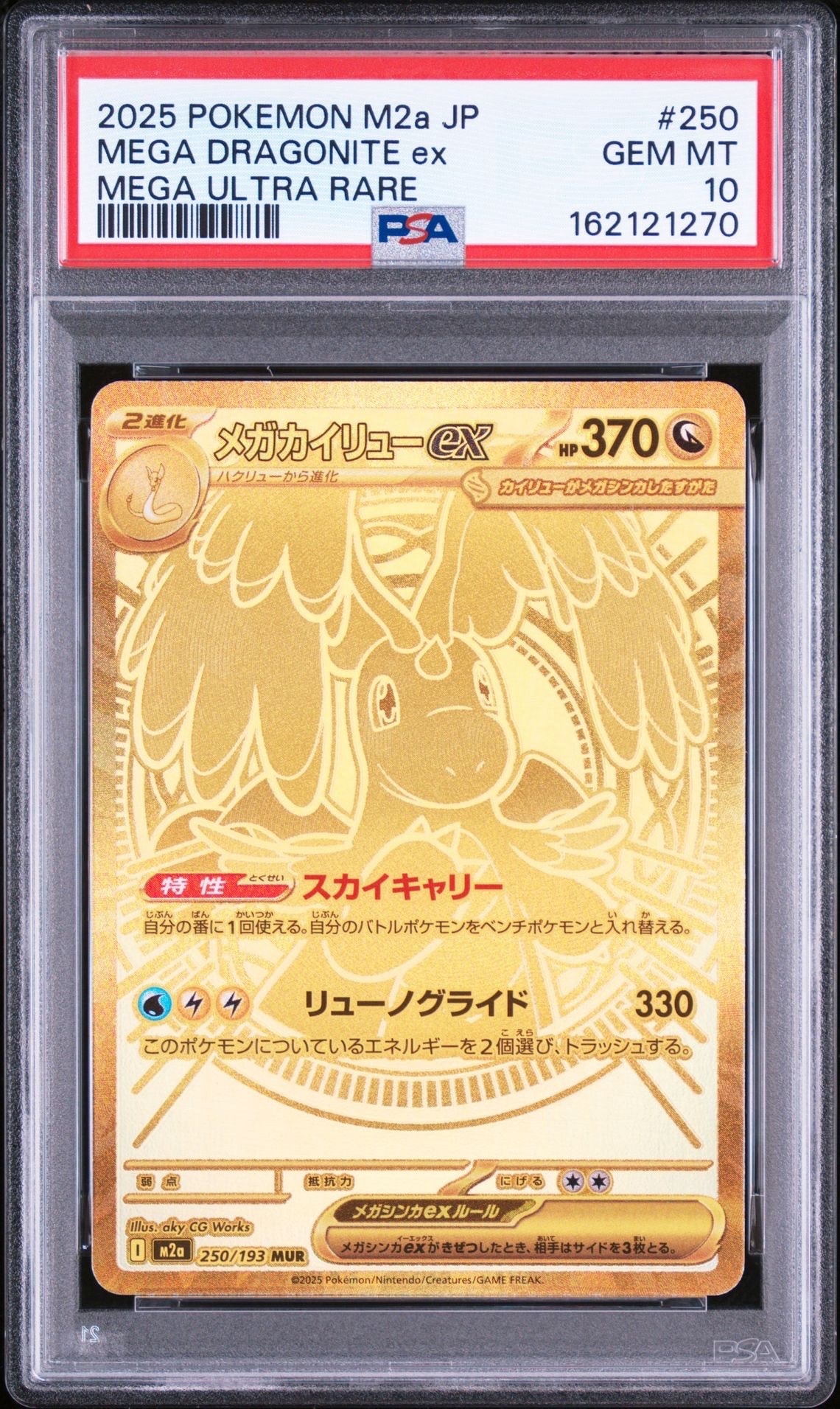 PSA10】メガカイリューex MUR [M2a 250/193](ハイクラスパック「MEGA