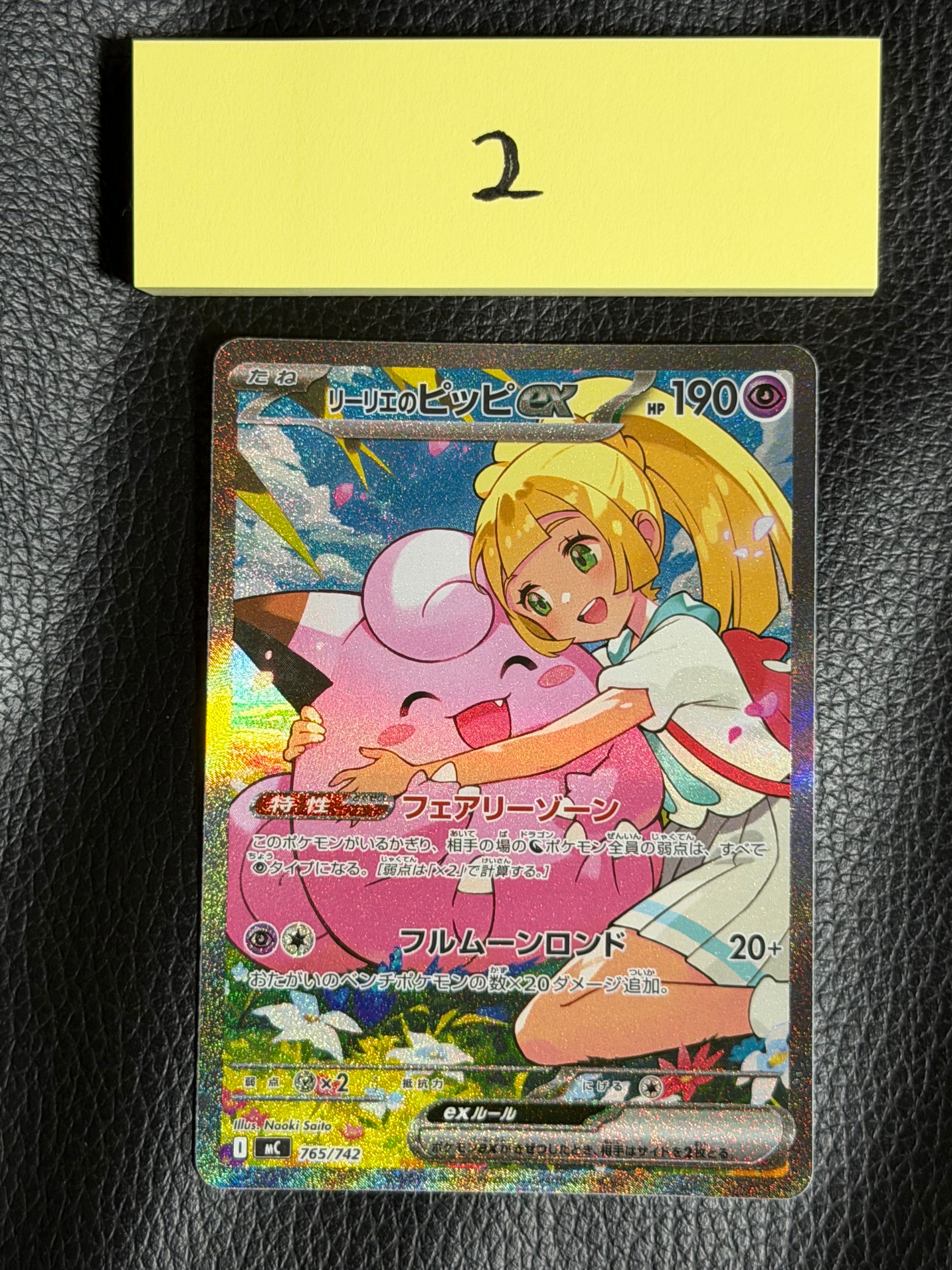 リーリエのピッピex SAR仕様 [MC 765/742](スタートデッキ100「バトル