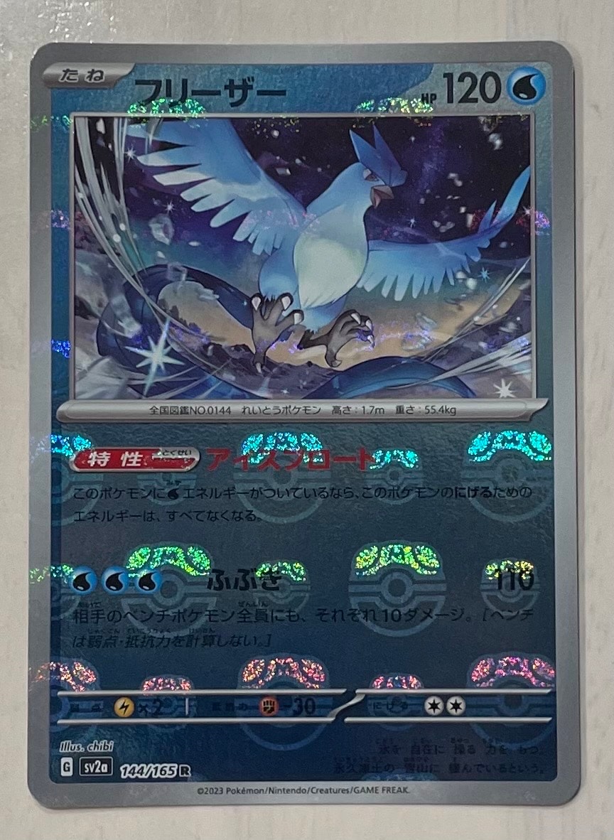 フリーザー R: マスターボールミラー[SV2a 144/165](強化拡張パック「ポケモンカード151」)