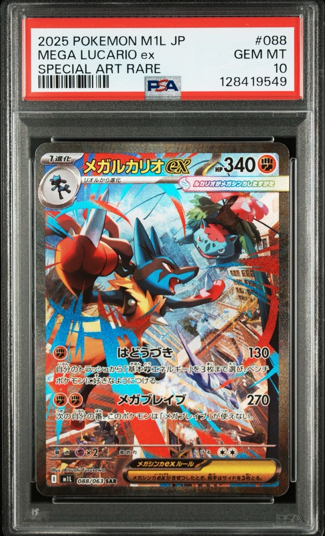 メガルカリオex SAR [M1L 088/063](拡張パック「メガブレイブ」)