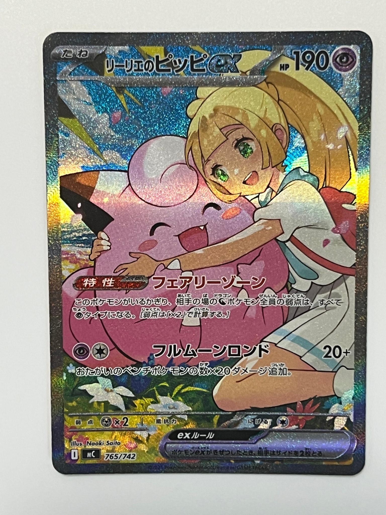 リーリエのピッピex SAR仕様 [MC 765/742](スタートデッキ100「バトル