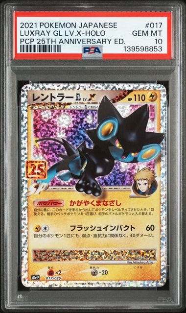 レントラーGL LV.X: プロモ [S8a-P 017](プロモカードパック 25th ANNIVERSARY edition)