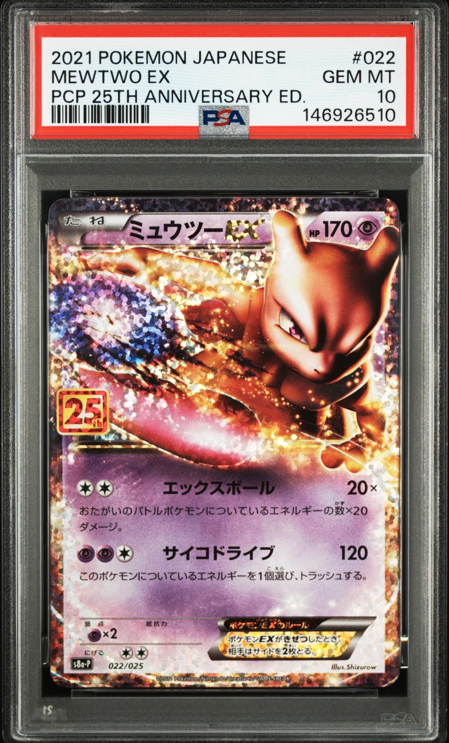 ミュウツーEX: プロモ[S8a-P 022/025](プロモカードパック 25th ANNIVERSARY edition)